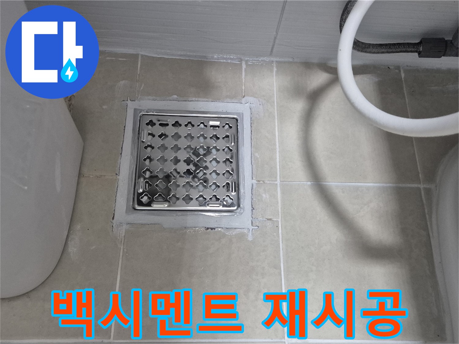 덕양구 욕실 누수 - 배수구 주변 백시멘트 들뜸, 꼼꼼하게 재시공