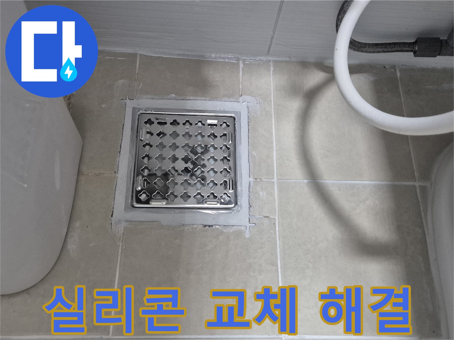 덕양구 욕실 누수 - 배수구 주변 실리콘 교체, 완벽하게 해결