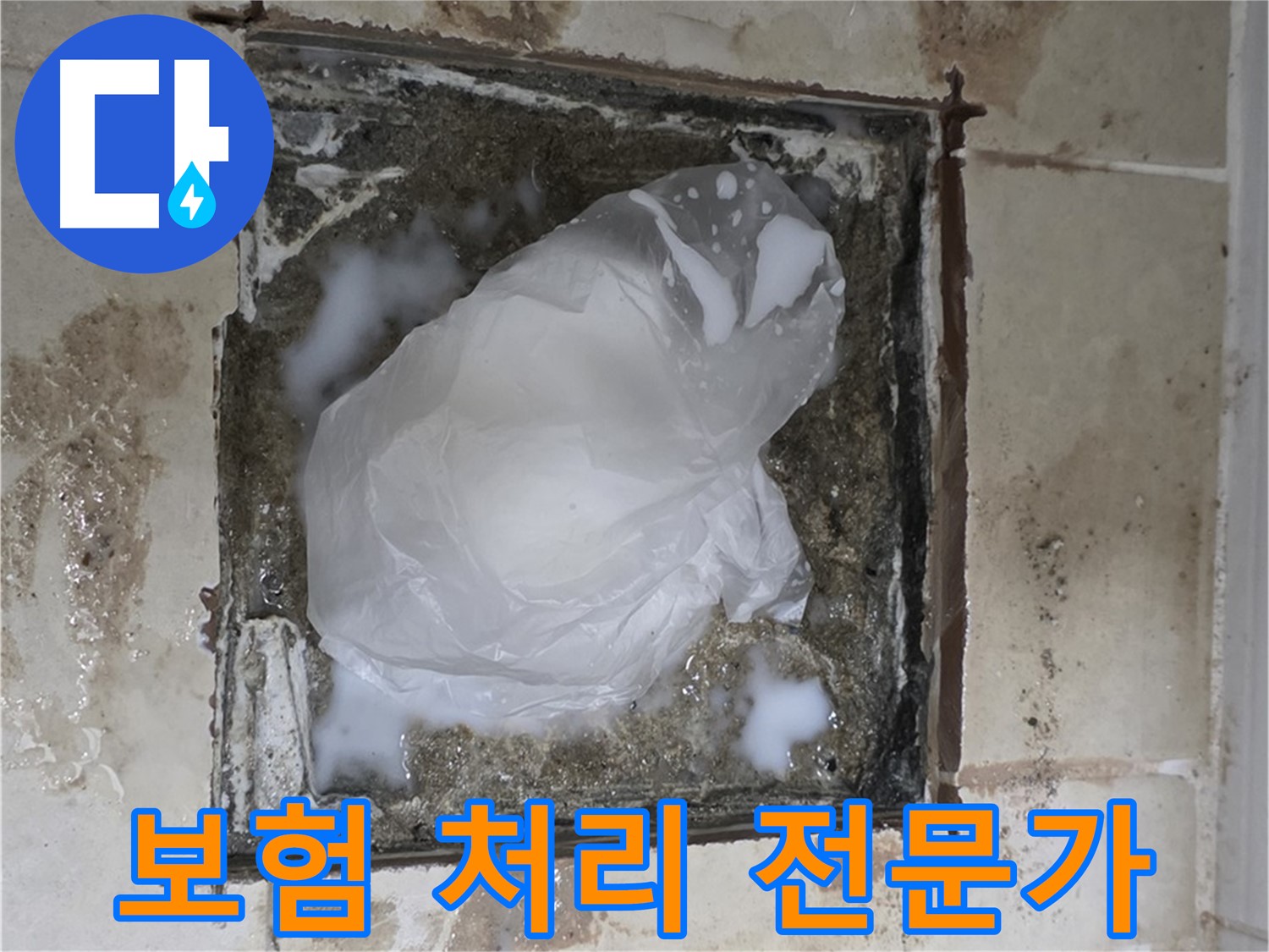 동산동 욕실 누수 - 보험 처리 전문가와 함께 해결