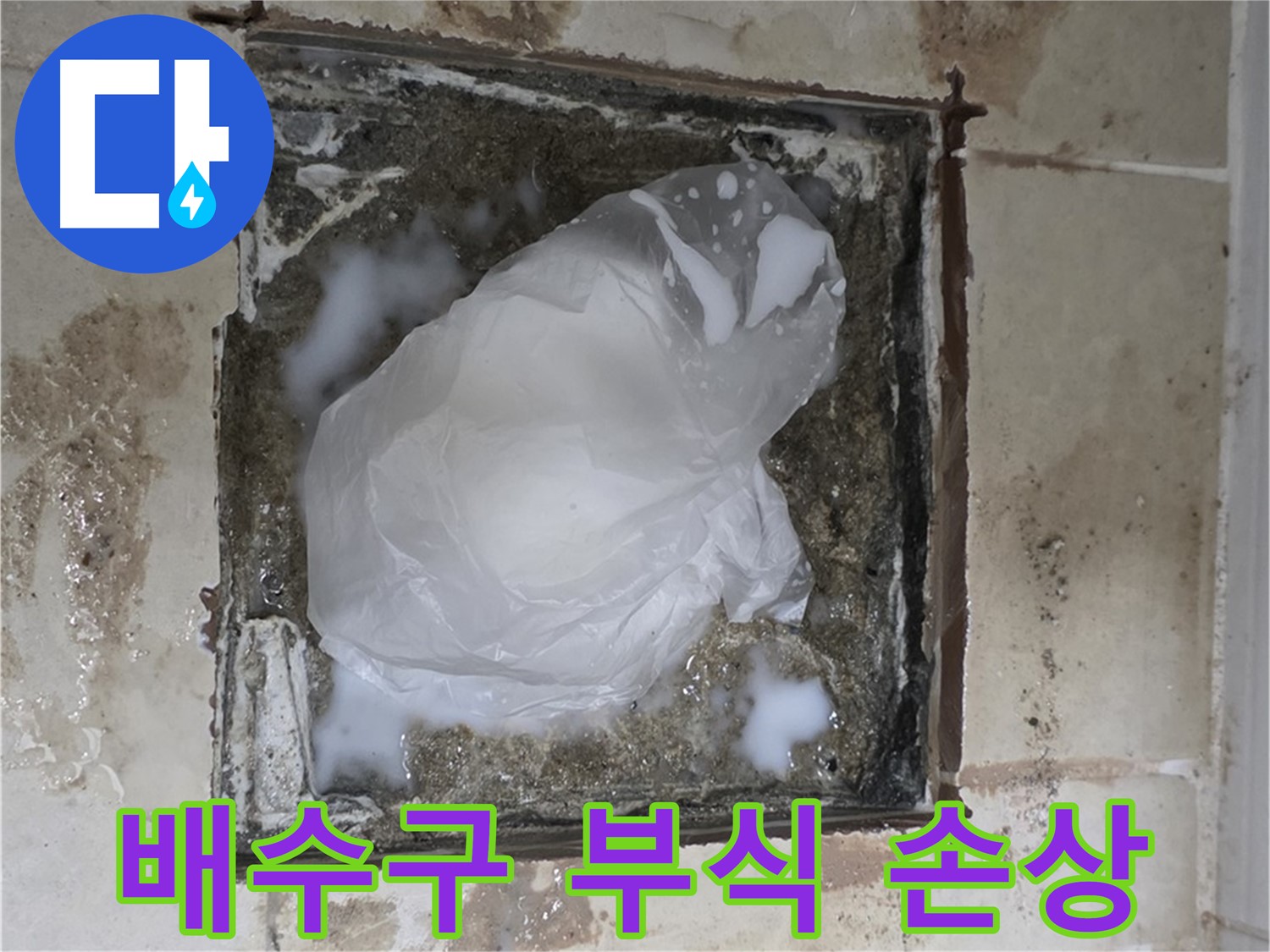 동산동 욕실 배수구 누수 - 노후된 배수구의 부식과 손상 흔적