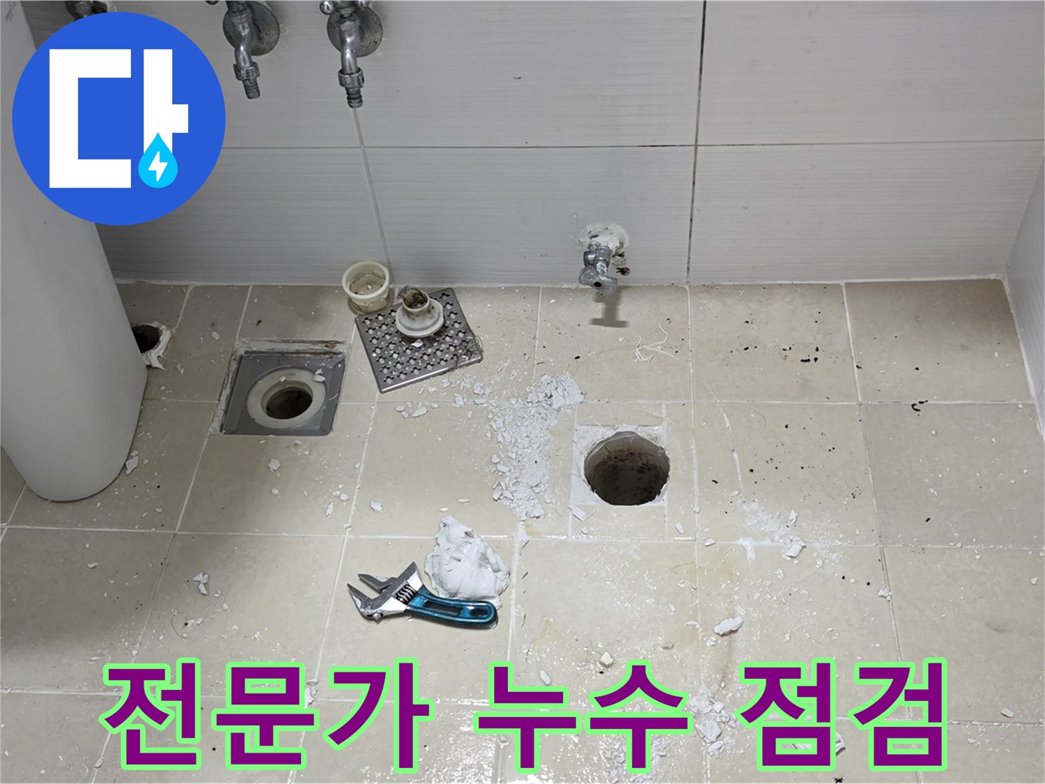 믿을 수 있는 누수 전문가가 누수 점검을 진행하는 모습 - 숙련된 기술과 경험으로 누수 문제를 해결합니다.