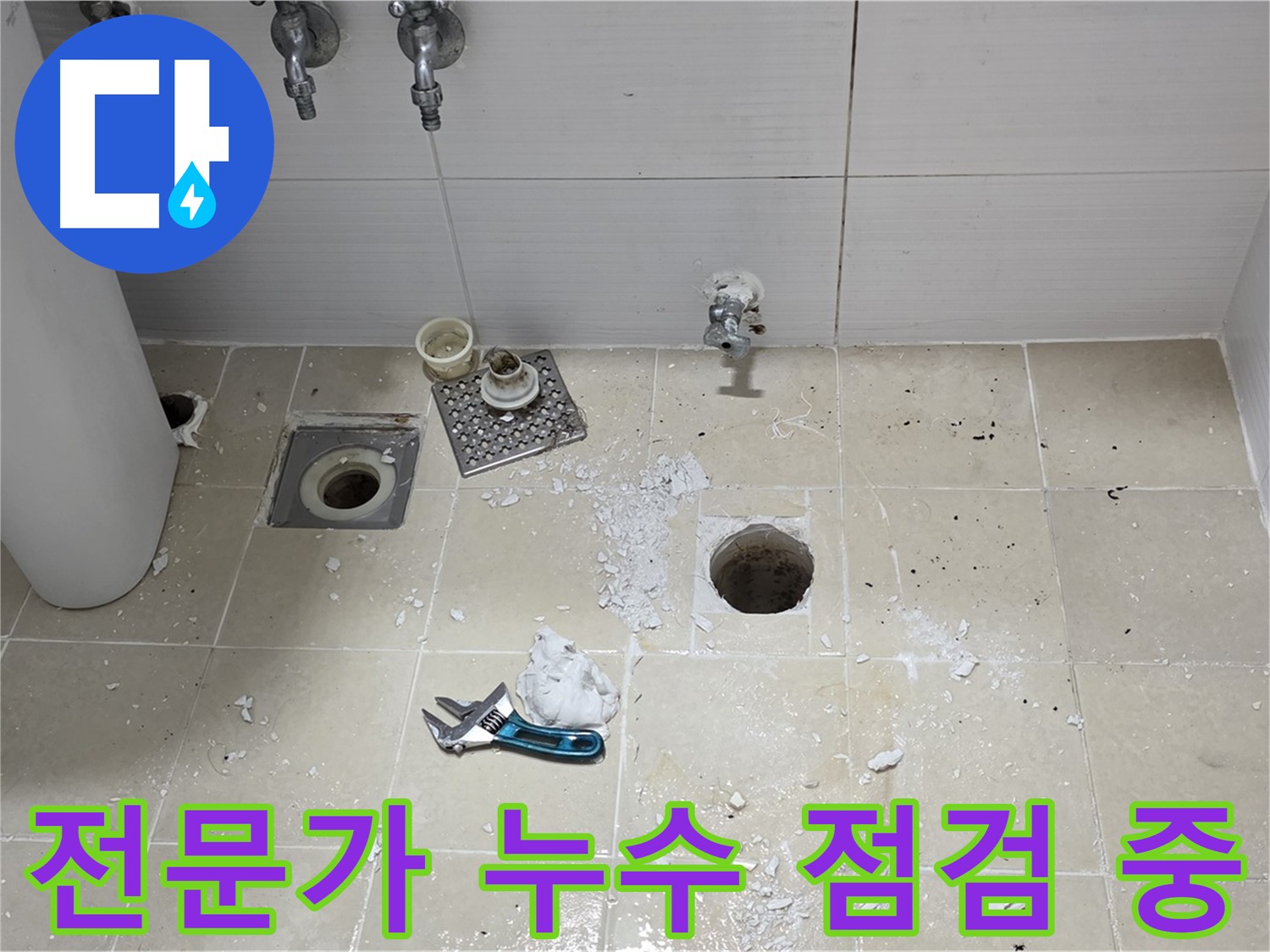 믿을 수 있는 누수 전문가가 누수 점검을 진행하는 모습 - 숙련된 기술과 경험으로 누수 문제를 해결합니다.