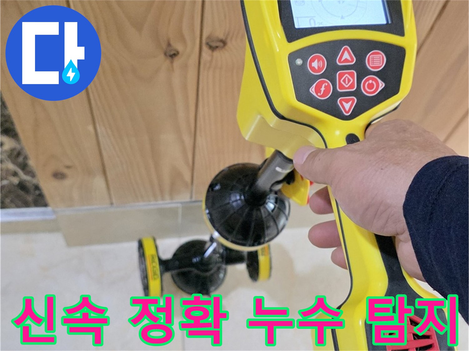 일산 덕양구 누수 - 첨단 장비로 빠르고 정확하게 누수 지점을 찾아드립니다.