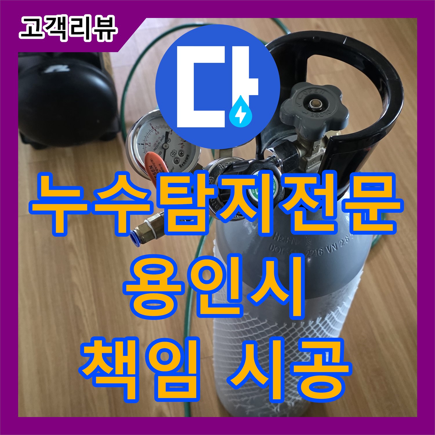 꼼꼼한 용인 누수탐지, 누수탐지전문가가 책임 시공으로 완벽하게