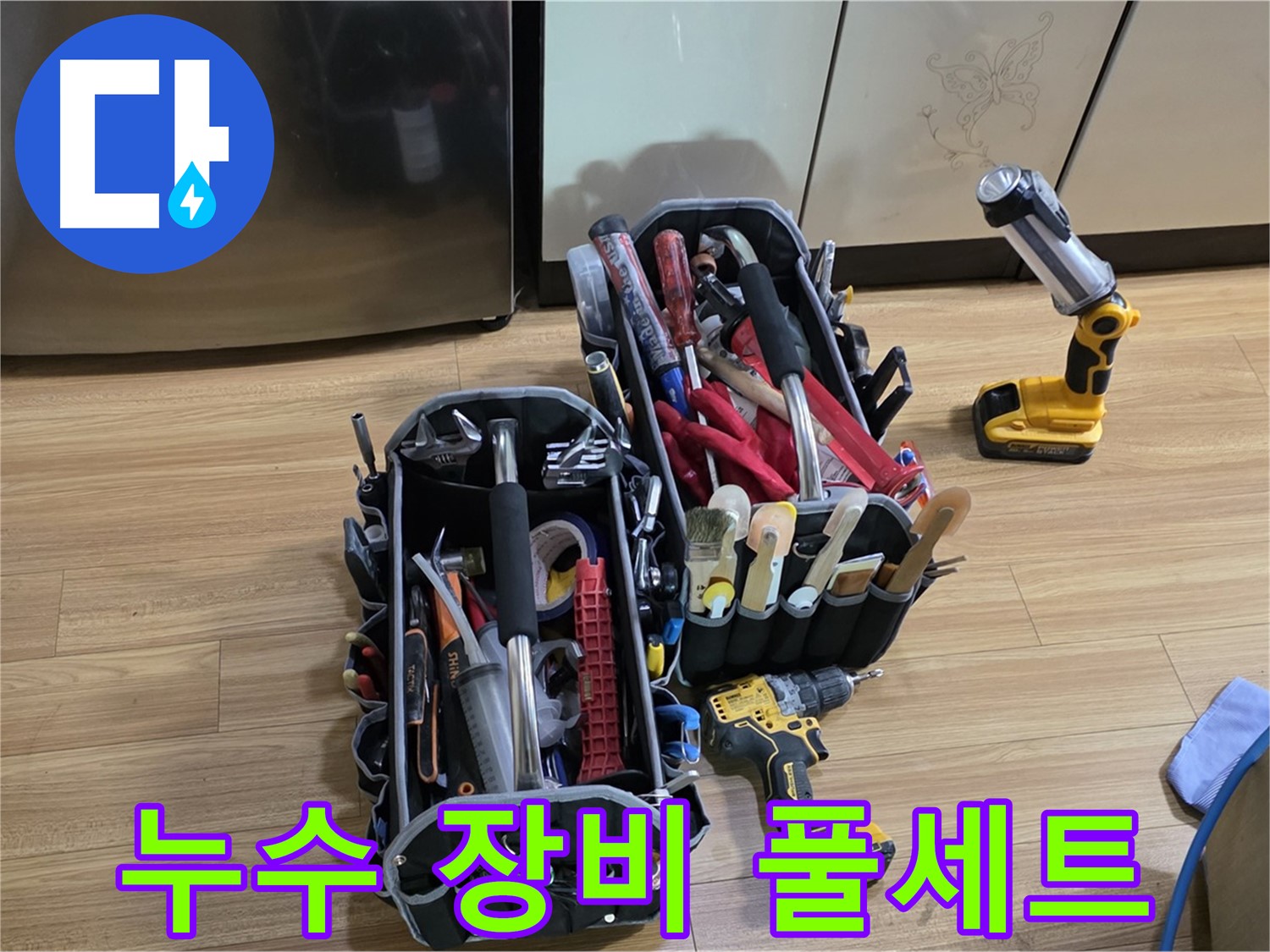 누수 탐지 및 공사를 위한 누수 장비 풀세트 준비 완료 - 용인 처인구 누수, 완벽하게 해결!