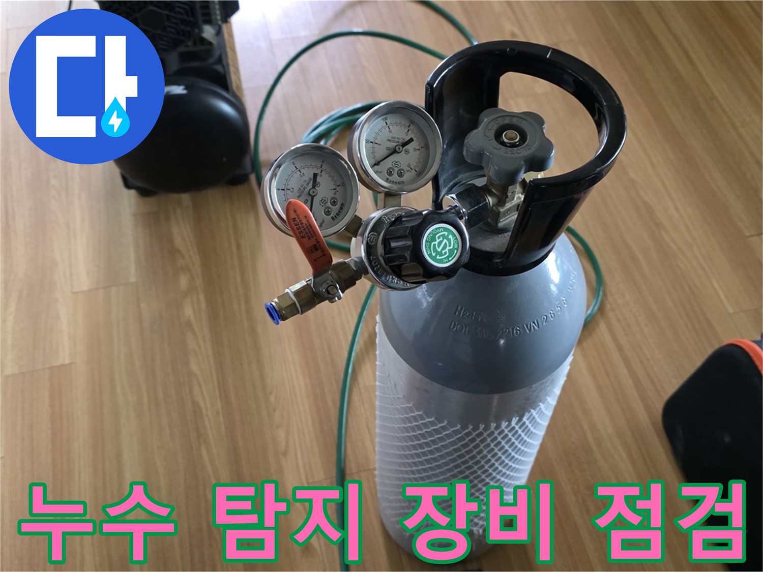 누수 탐지 장비 꼼꼼한 점검 - 최고의 서비스를 위한 준비 과정입니다.