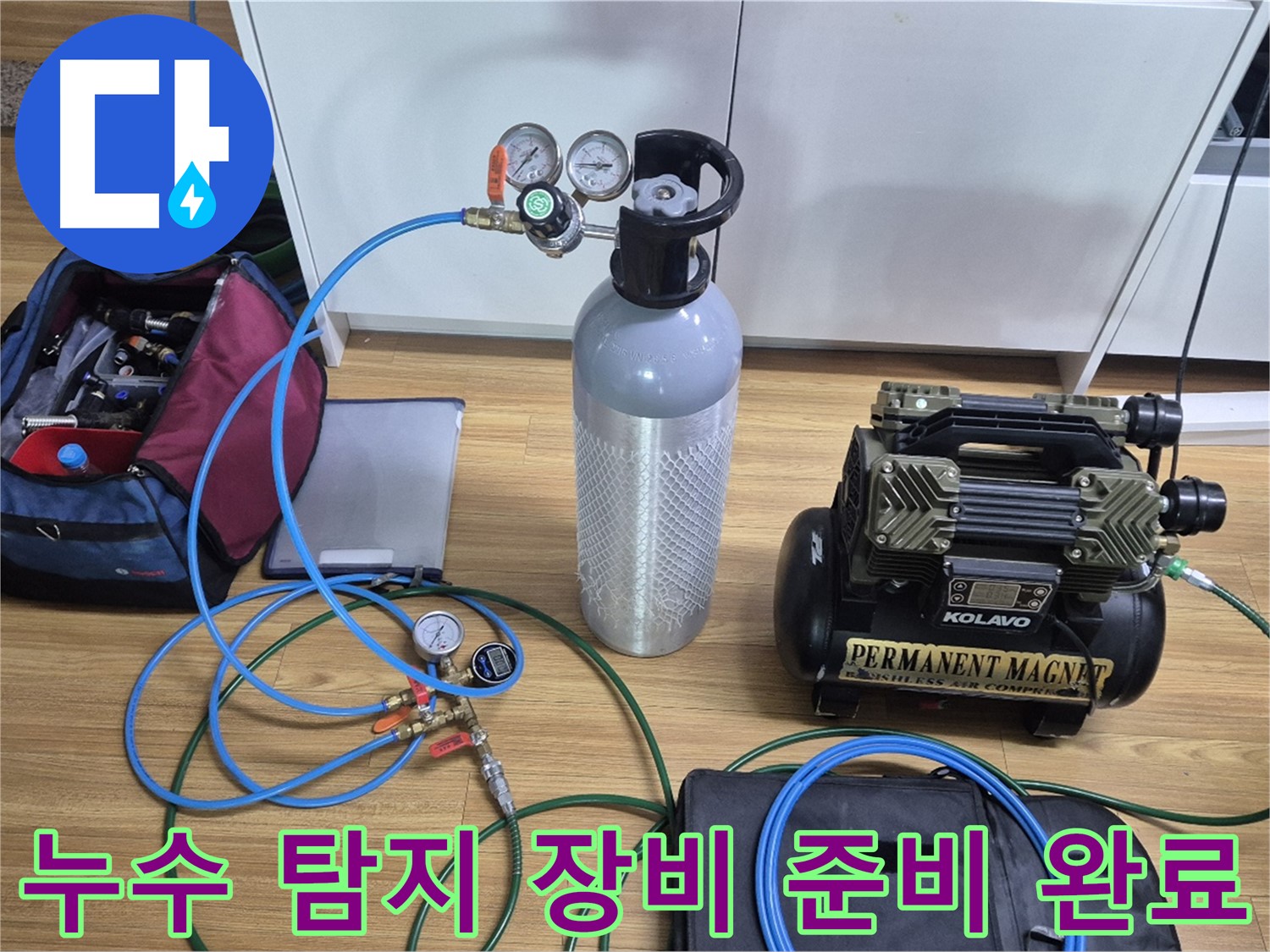 누수 탐지를 위한 장비 준비 완료 - 압력 게이지와 콤프레셔를 연결하여 누수 지점을 정확하게 찾아낼 준비를 마쳤습니다.