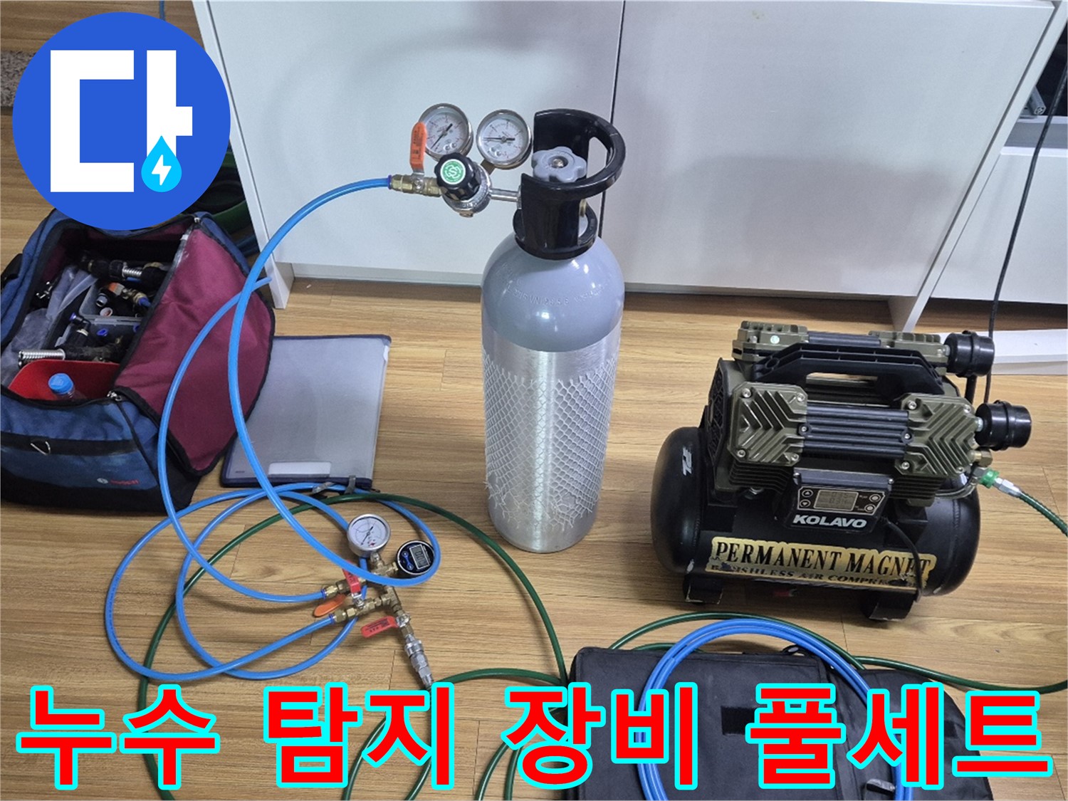 누수 탐지를 위한 장비 풀세트 준비 완료 - 다양한 탐지 장비와 압력 측정 도구를 사용하여 누수 위치를 정확하게 파악할 준비를 마쳤습니다.