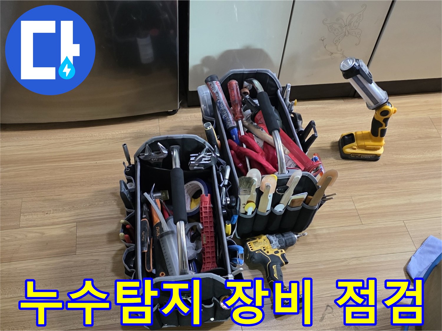 누수 탐지를 위한 전문 장비들이 준비되어 있습니다 - 꼼꼼한 점검으로 정확한 누수 위치를 찾아냅니다.