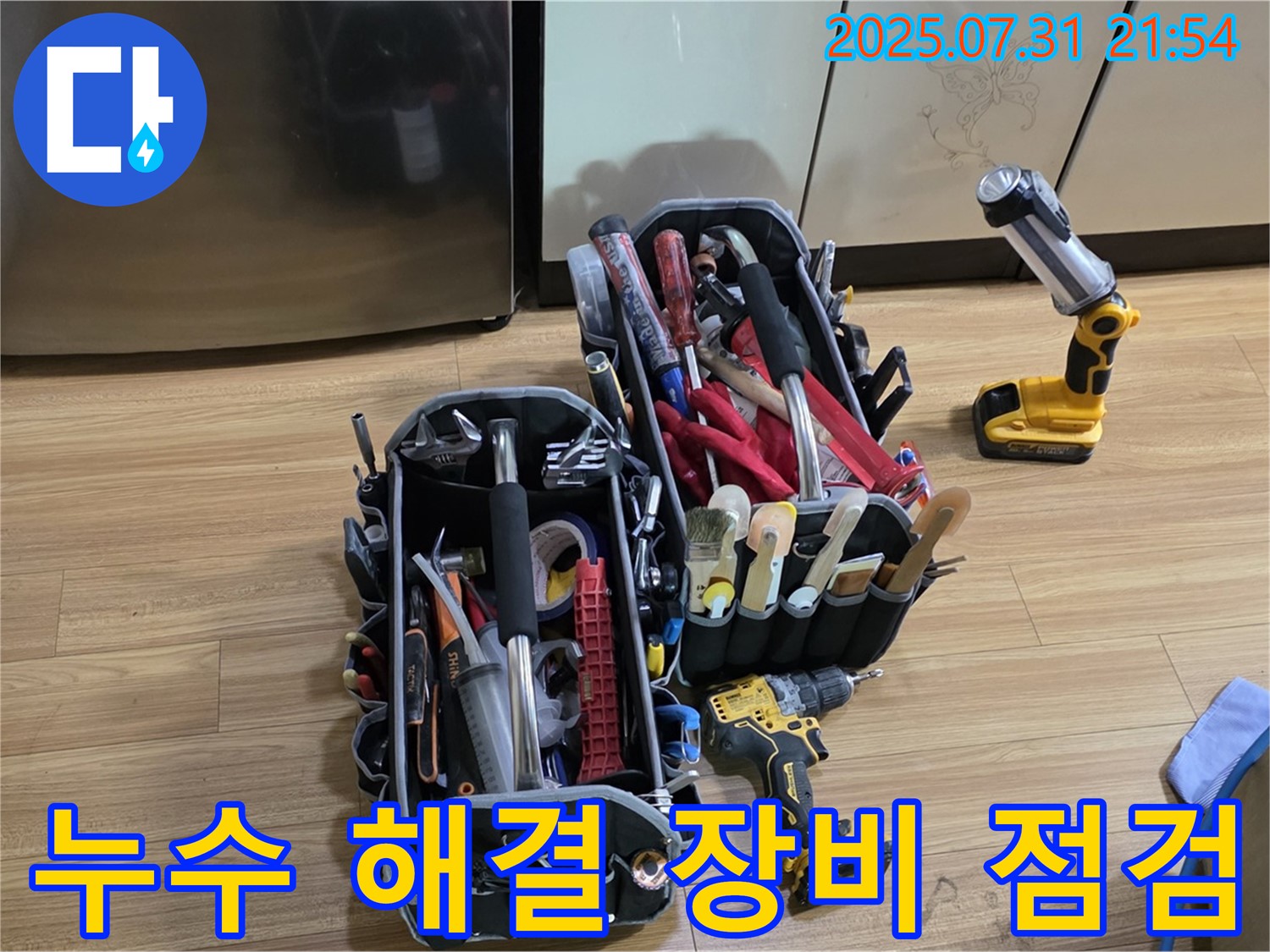 누수 해결을 위한 장비 꼼꼼 점검 - 완벽한 시공을 위한 필수 과정입니다.