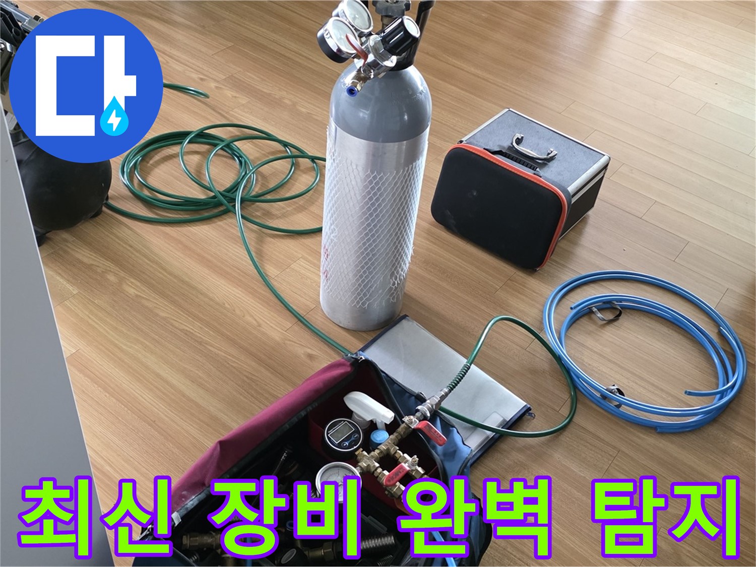 석성로 누수탐지 - 최신 누수 탐지 장비를 사용하여 숨은 누수까지 완벽하게 찾아냅니다.