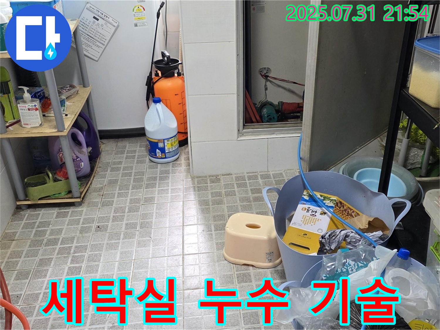 세탁실 누수 기술 - 석성로 누수 문제, 베테랑 기술력으로 완벽하게 해결합니다.