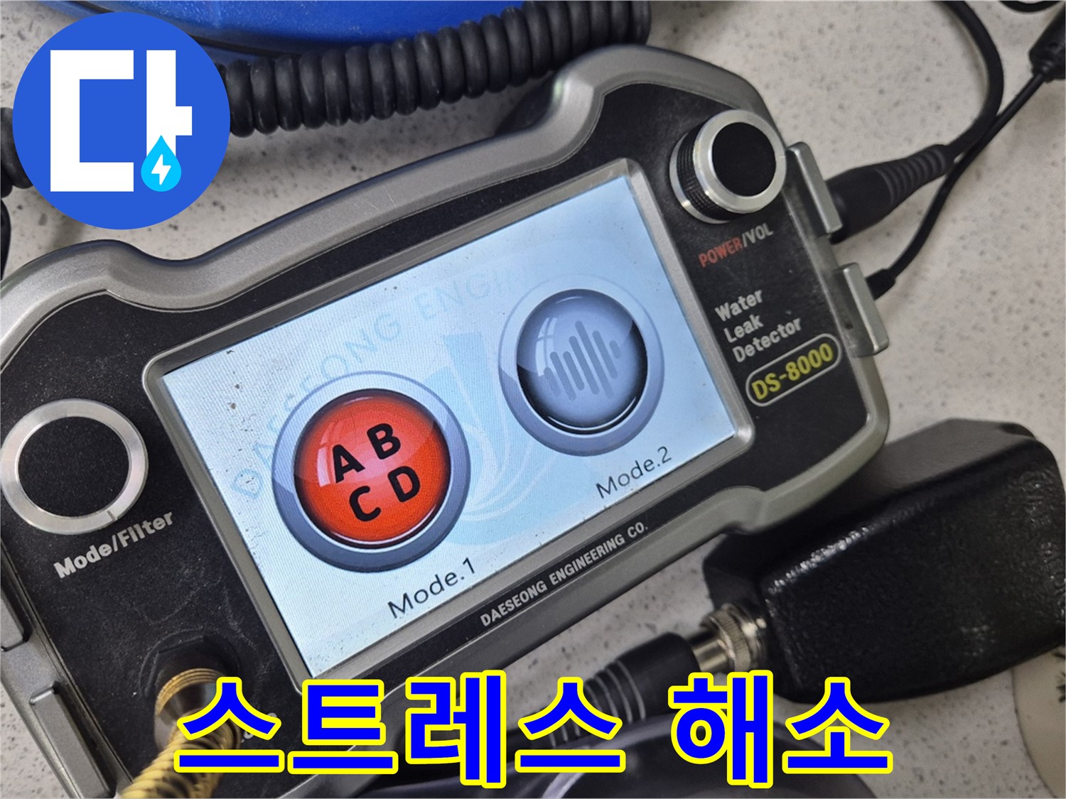 스트레스 해소 - 누수 문제, 이제 저희에게 맡기시고 스트레스 받지 마세요!