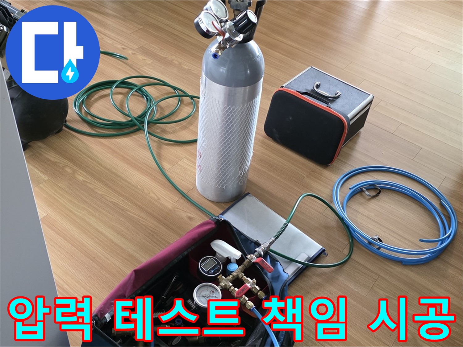 용인시 누수 - 압력 테스트부터 완벽한 마무리까지 책임지고 시공합니다.