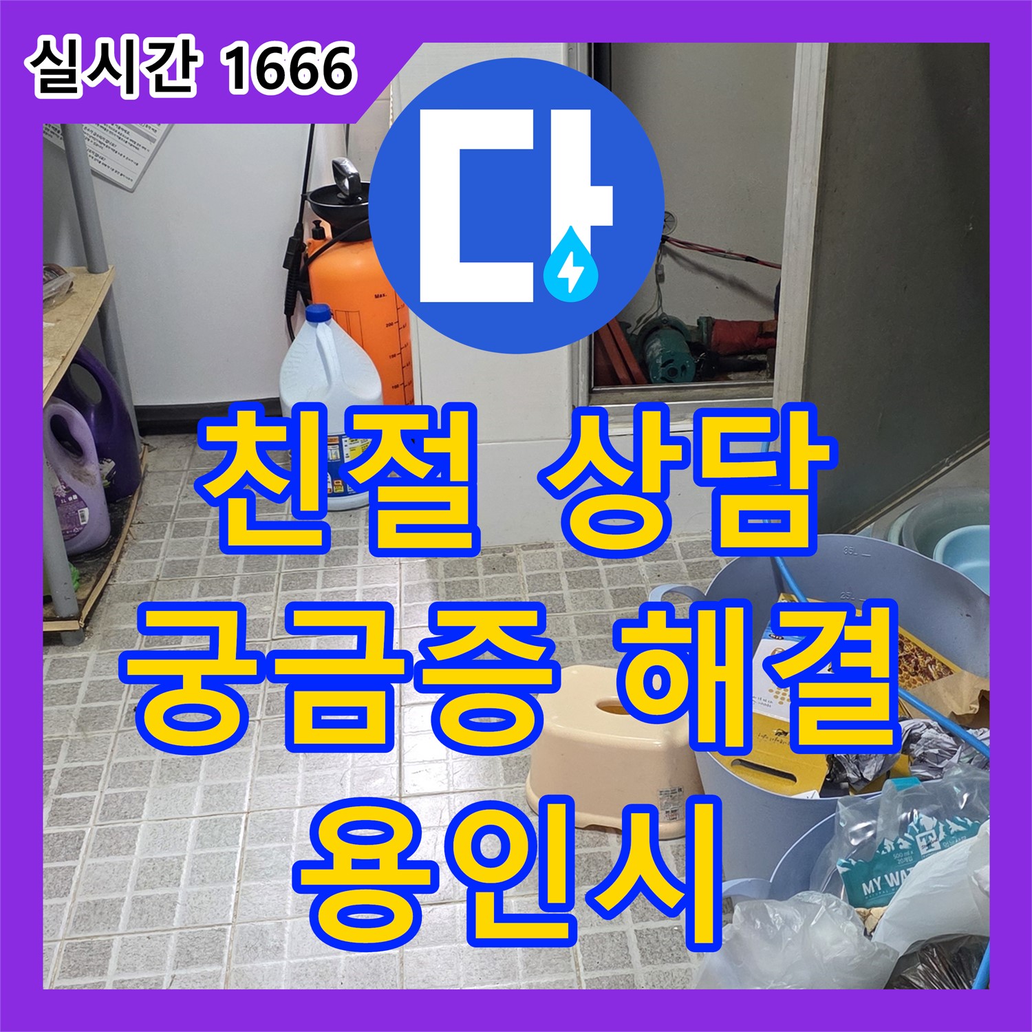 용인시 누수전화, 친절한 상담으로 누수에 대한 모든 궁금증 해결!