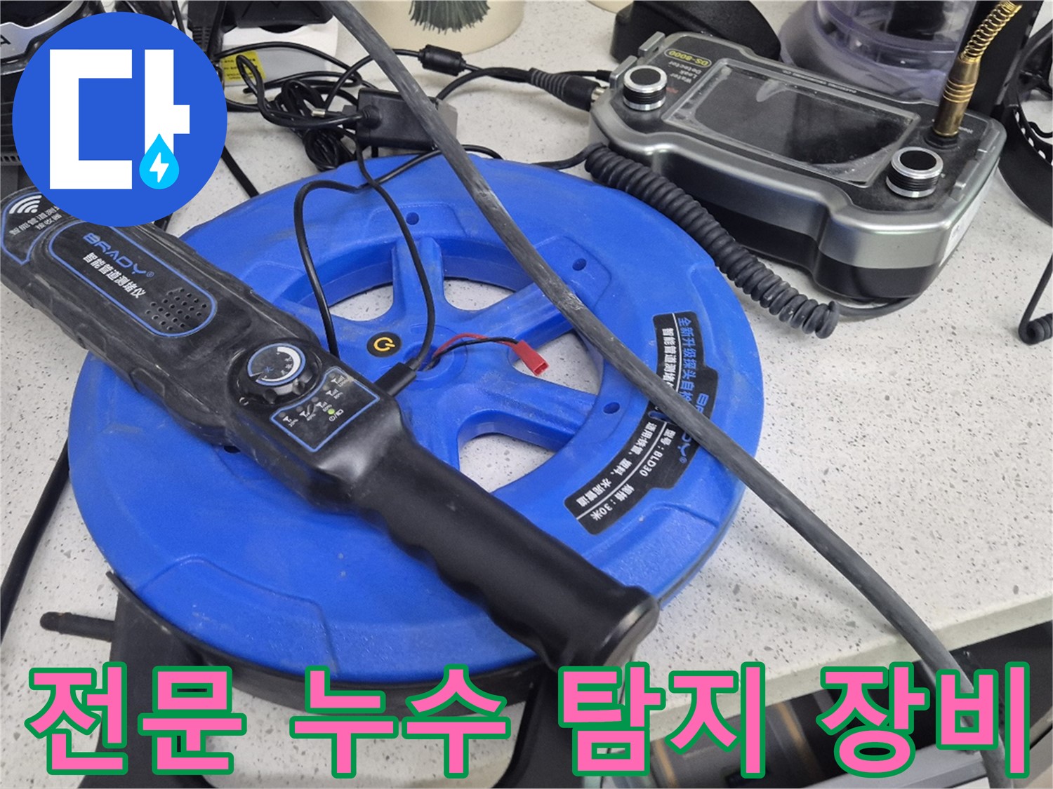 전문 누수 탐지 장비 - 숙련된 전문가가 사용하는 누수 해결의 핵심 장비입니다.