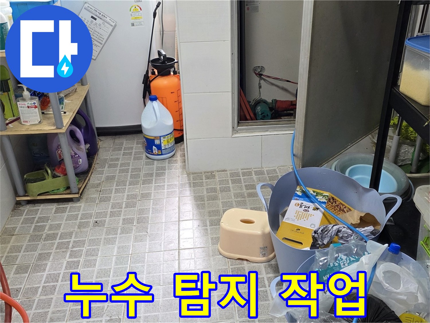 전문가의 누수 탐지 작업 - 숙련된 기술과 첨단 장비로 누수 문제를 해결합니다.