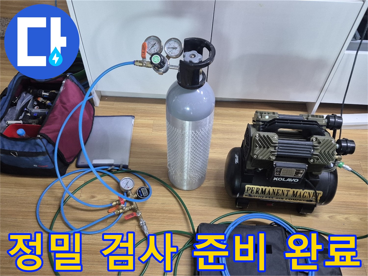 정밀 가스압력 누수 검사를 위한 장비 준비 완료 - 가스통과 압력 측정 장비를 사용하여 누수 위치를 정확하게 진단할 준비를 마쳤습니다 - 최고의 장비로 찾아내겠습니다.