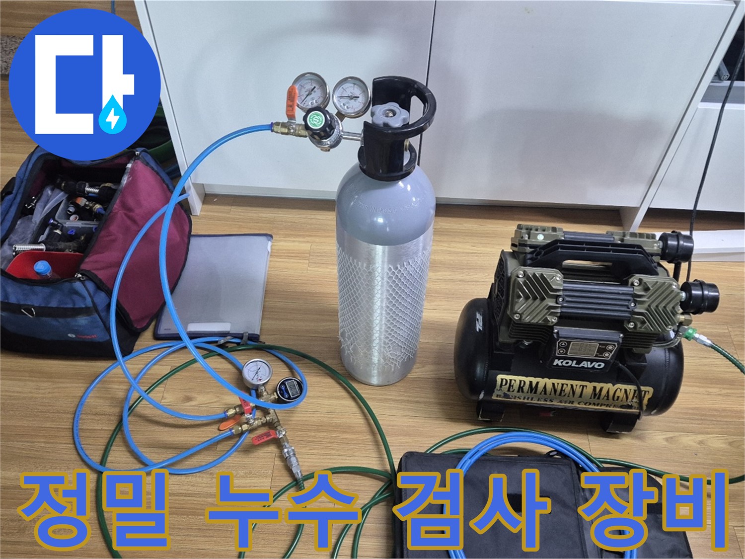 정밀 누수 검사를 위한 장비 모습 - 콤프레셔와 압력 측정 장비를 사용하여 누수 위치를 정확하게 진단합니다.