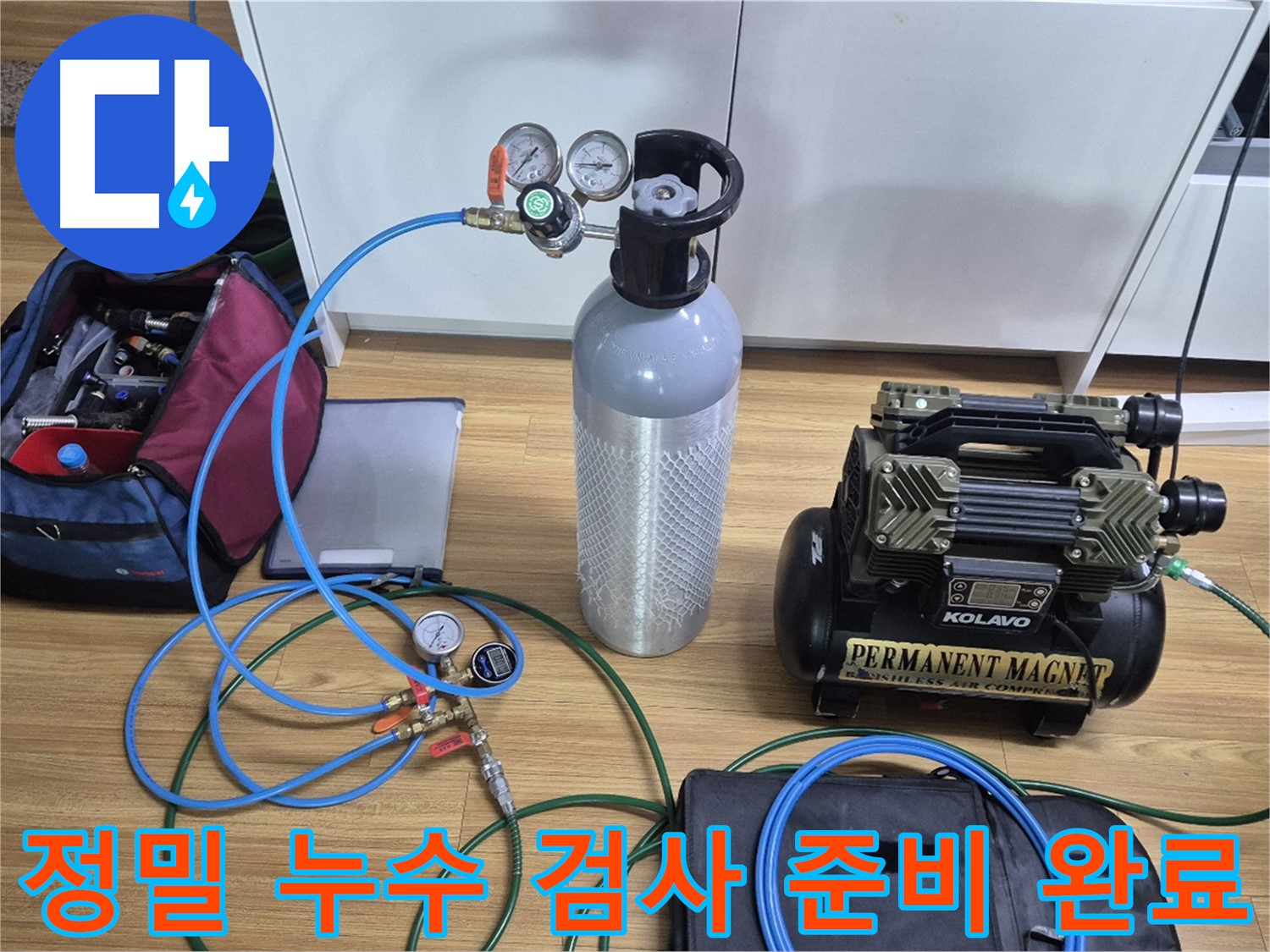 정밀 누수 검사를 위한 장비 준비 완료 - 콤프레셔와 압력 측정 장비를 사용하여 누수 위치를 정확하게 진단할 준비를 마쳤습니다.
