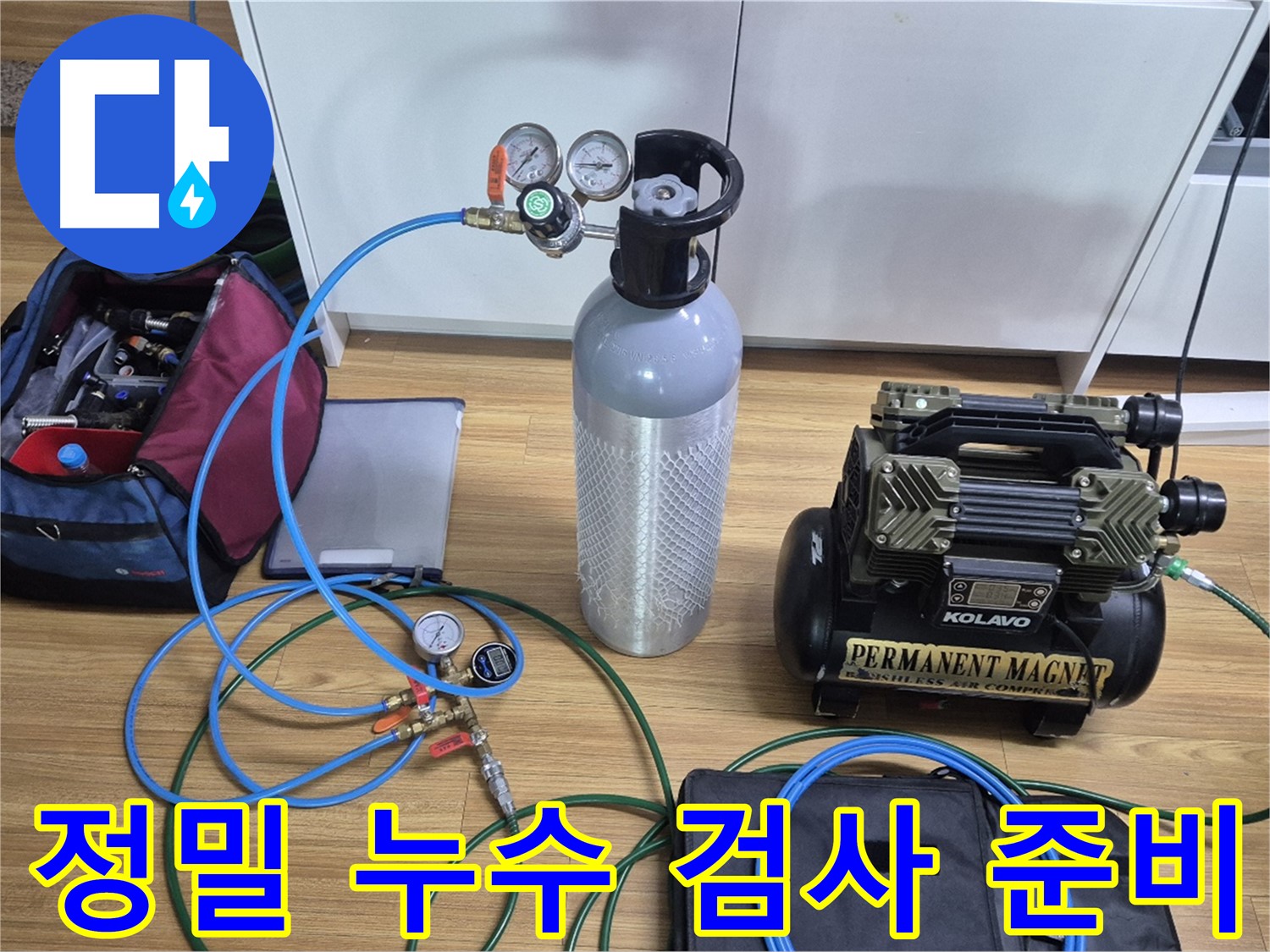 정밀 누수 검사를 위한 장비 준비 - 콤프레셔와 압력 측정 장비를 사용하여 누수 위치를 정확하게 진단할 준비가 되었습니다.