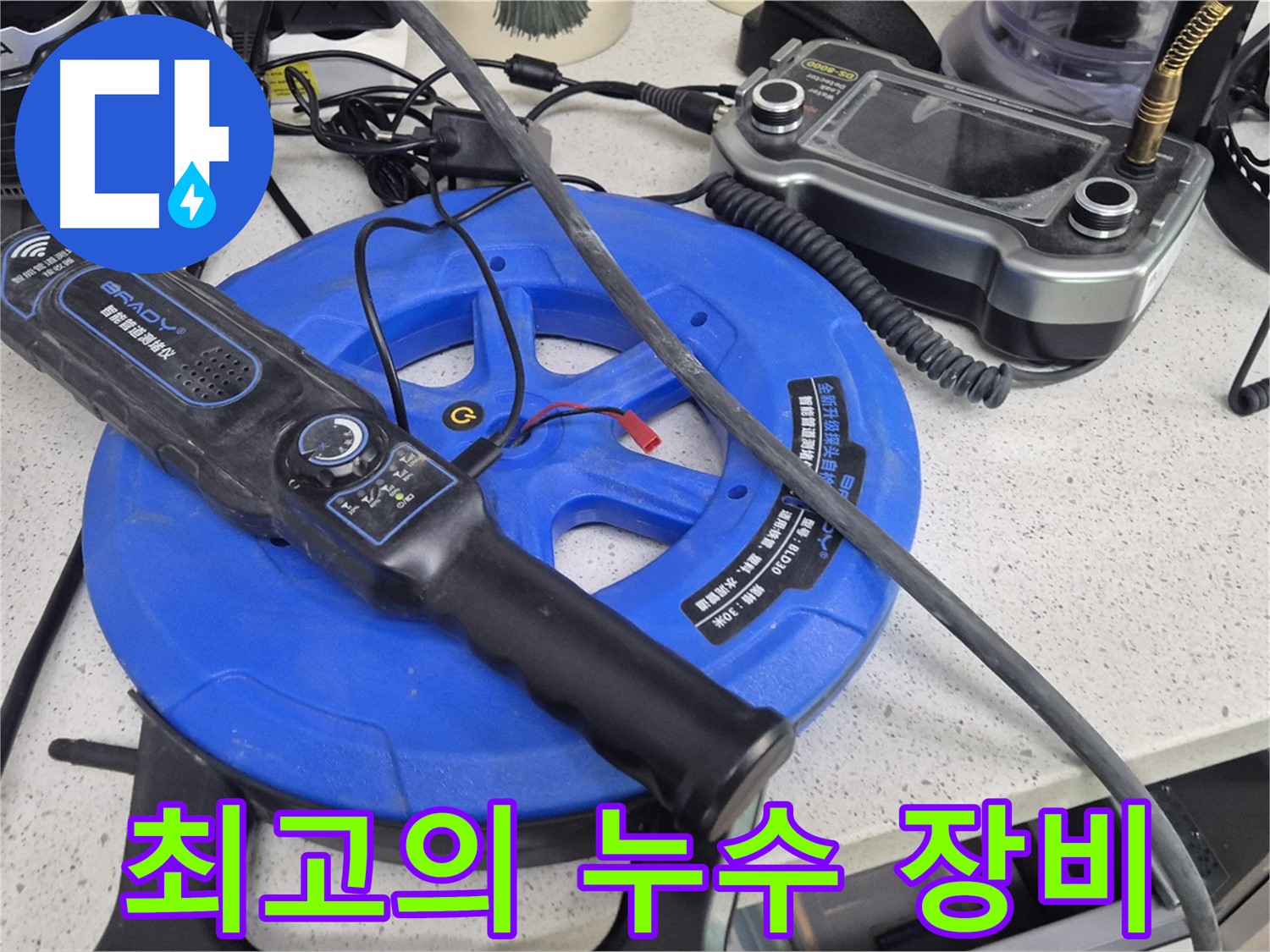 최고의 누수 장비 - 최고의 장비와 숙련된 기술로 완벽한 누수 해결을 약속드립니다.