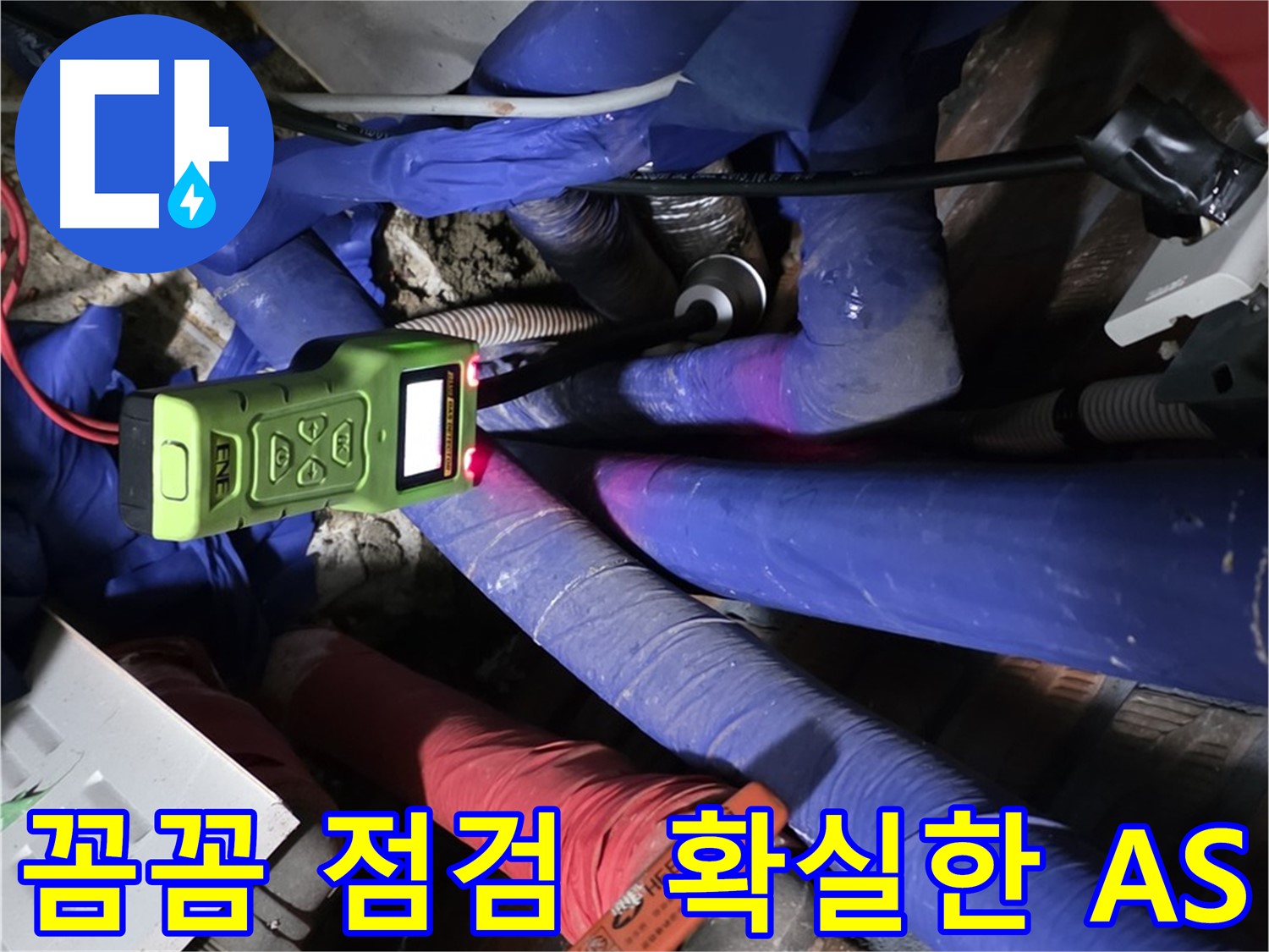포곡읍 누수 - 꼼꼼한 점검과 확실한 A/S로 고객님의 만족을 최우선으로 생각합니다. (영문리)