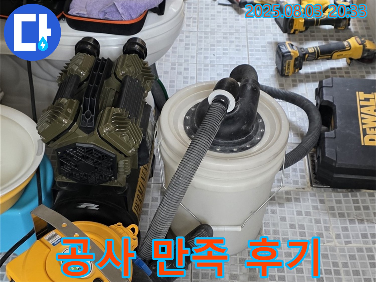 누수 공사 후 만족스러운 후기 - 고객님의 칭찬이 저희의 힘입니다