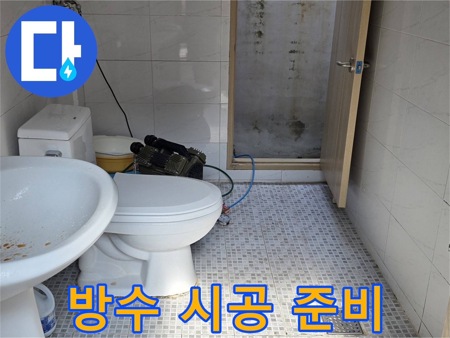 방수 시공 준비 - 꼼꼼하게 방수 자재를 준비하고 시공할 준비를 하는 모습