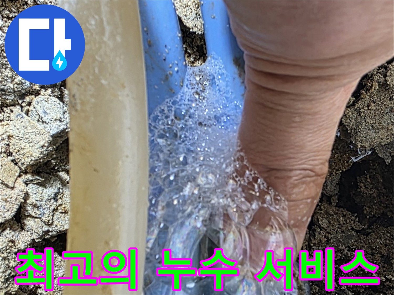 배관 누수 지점에서 발생하는 거품 - 고객 감동을 위해 최고의 누수 서비스를 제공합니다.