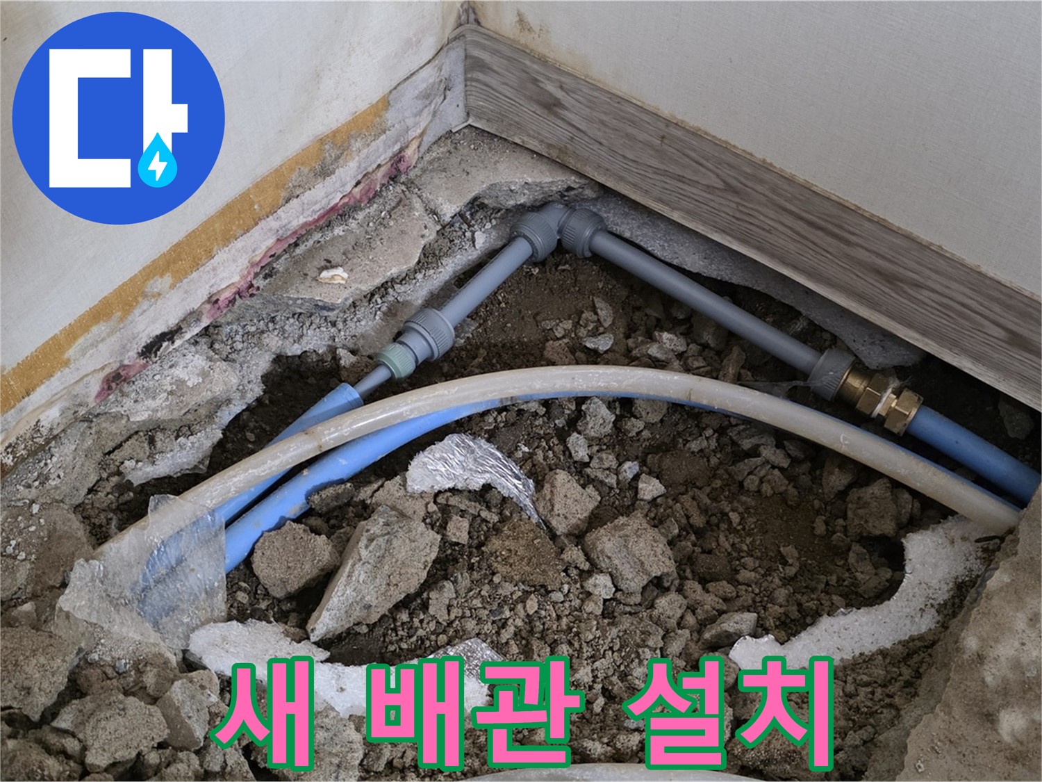 새 배관 설치 - 튼튼하고 안전한 새 배관으로 교체합니다.
