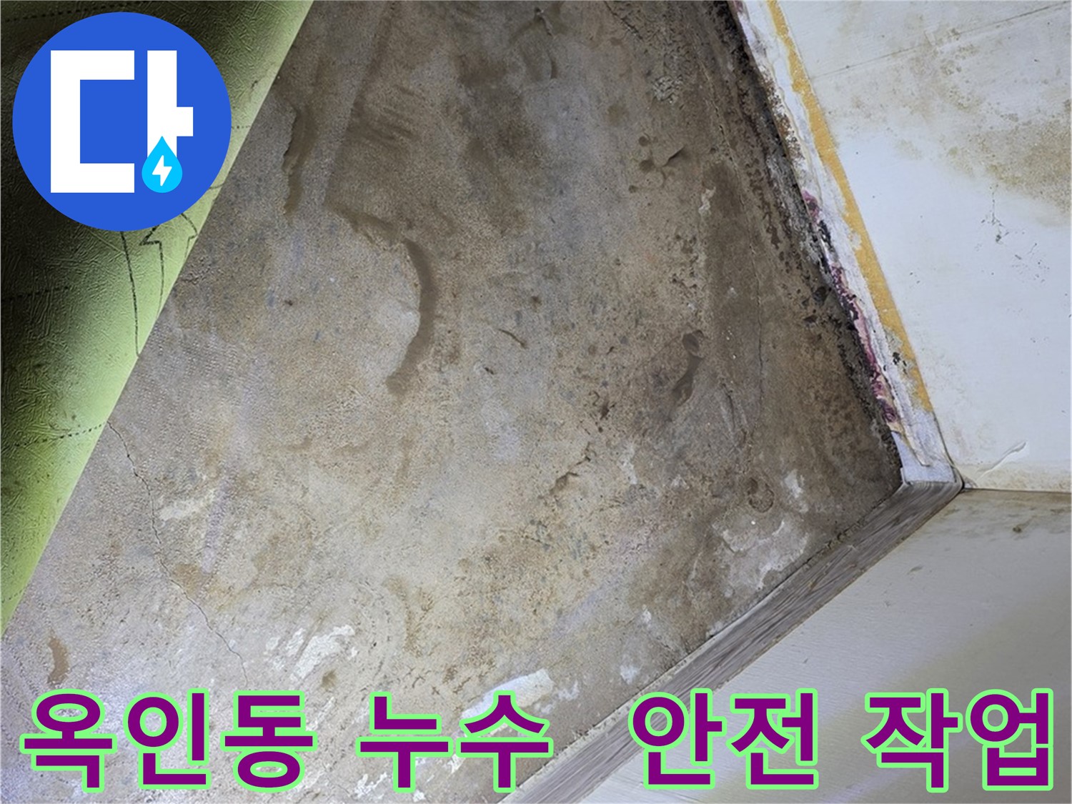 옥인동 누수 - 곰팡이 제거 작업 시작