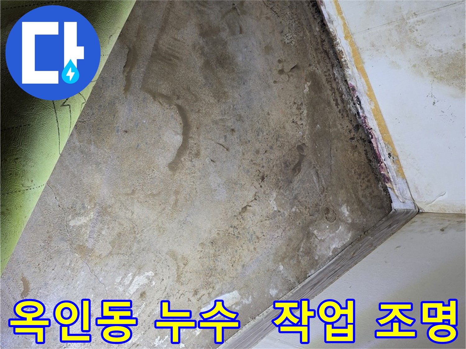 옥인동 누수 - 곰팡이 제거를 위한 조명 설치