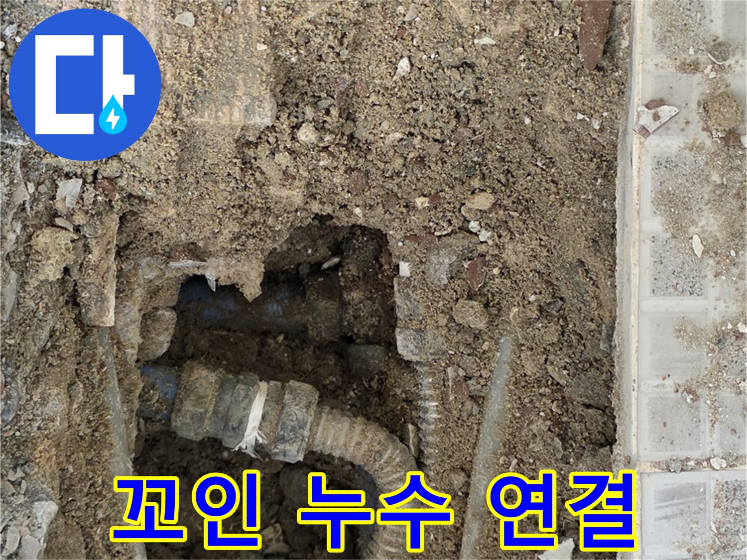 옥인동 누수 - 꼬여버린 누수 연결고리 발견 - 배관의 현실