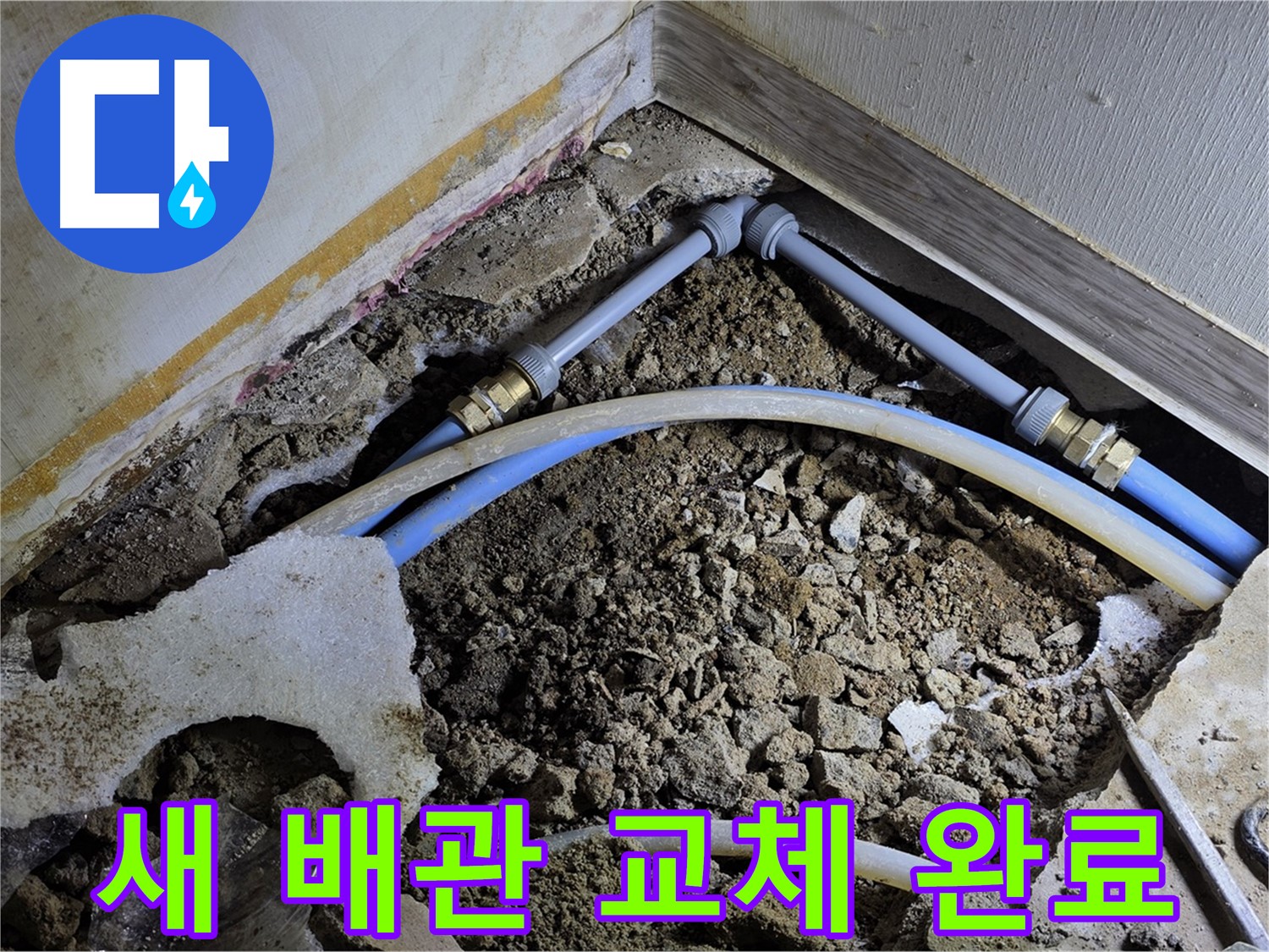 옥인동 누수 - 낡은 배관, 튼튼한 새 배관으로 교체 완료