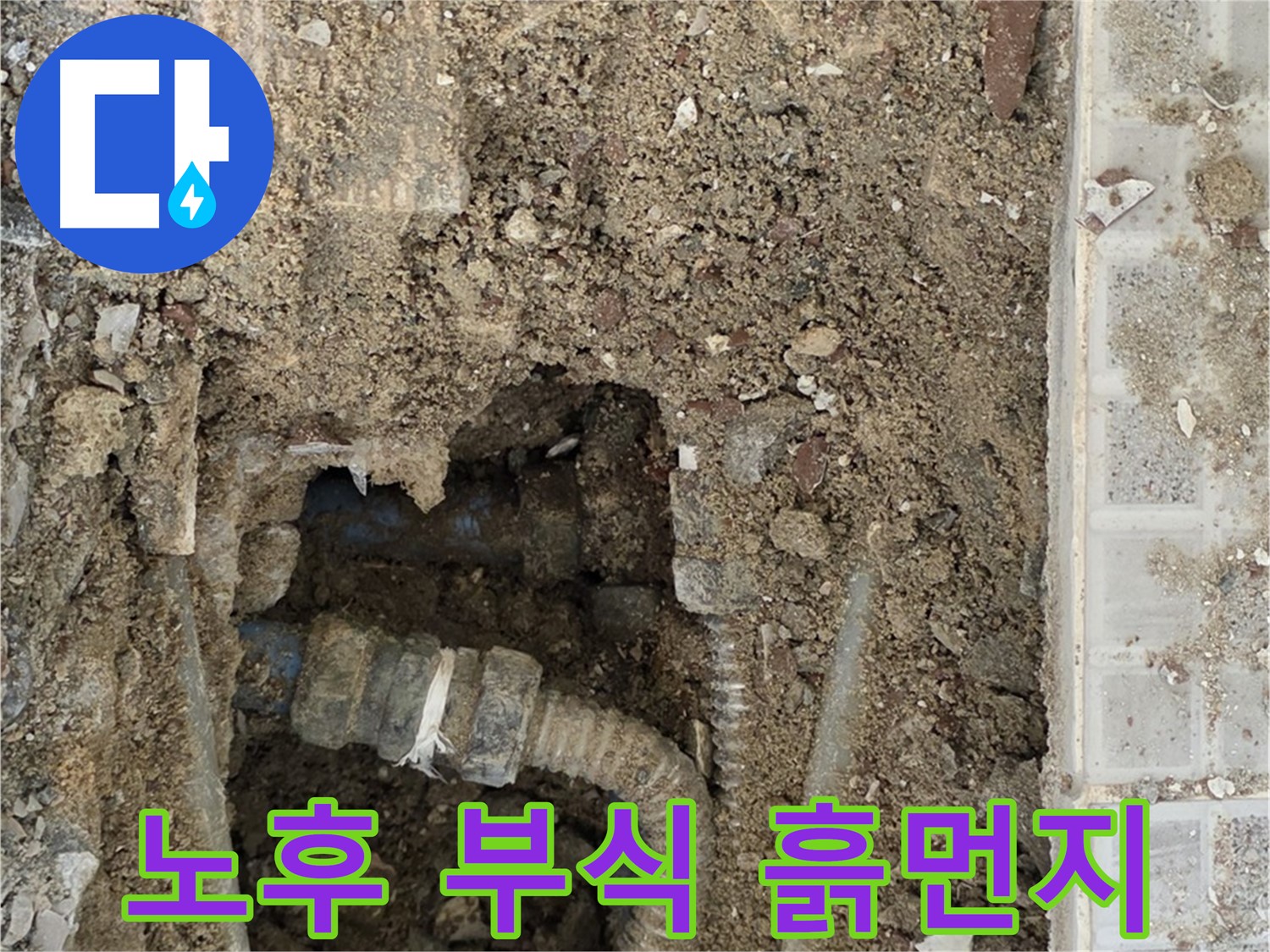 옥인동 누수 - 드러난 배관의 현실 - 노후 부식 흙먼지