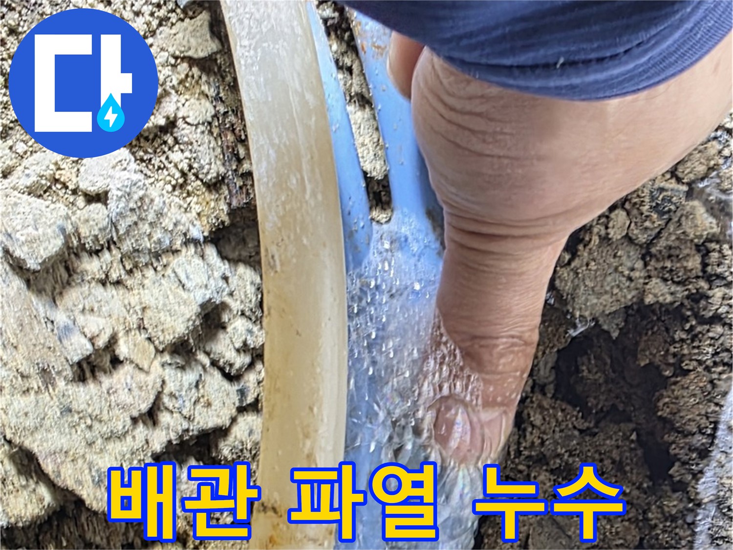옥인동 누수 - 배관 파열로 물이 왈칵 쏟아지는 긴급 누수 - 손으로 막아도 역부족