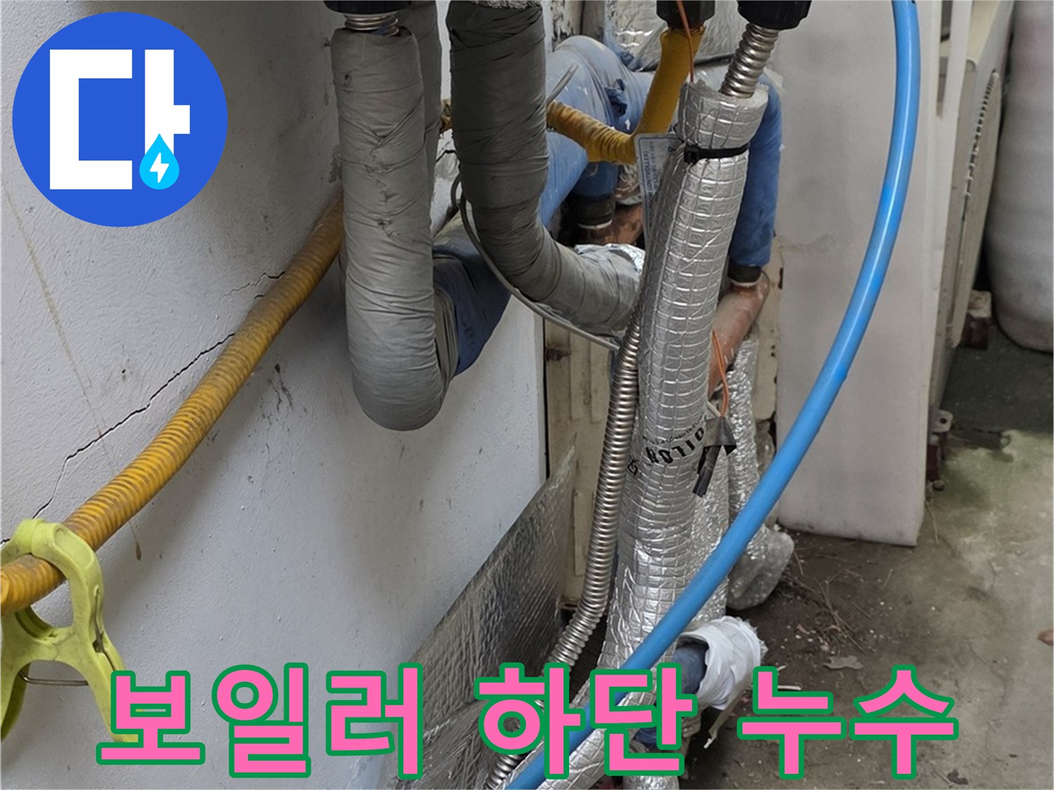 옥인동 보일러 하단 배관 누수 - 신속 정확하게 해결