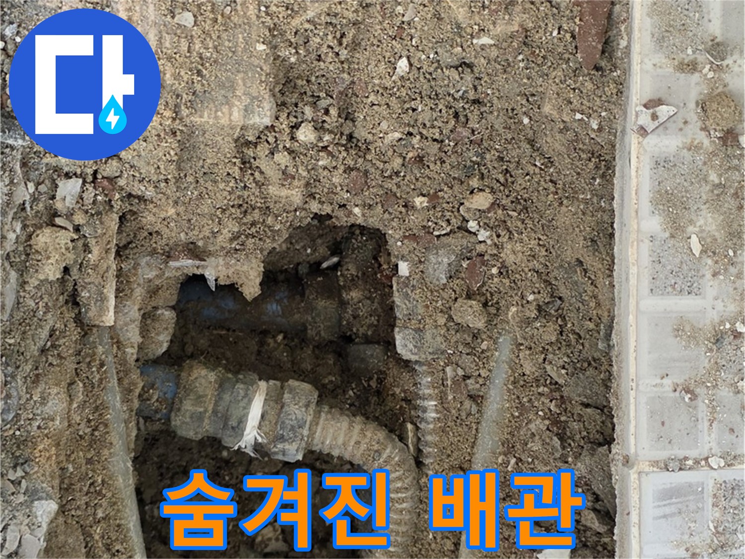 옥인동 누수 - 숨겨진 배관 찾기 - 누수와의 숨바꼭질