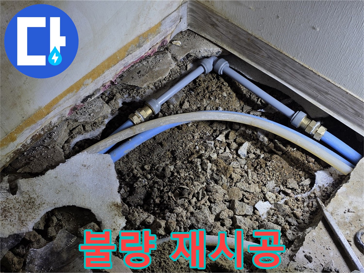 옥인동 누수 - 연결 부위 불량, 꼼꼼하게 재시공 완료