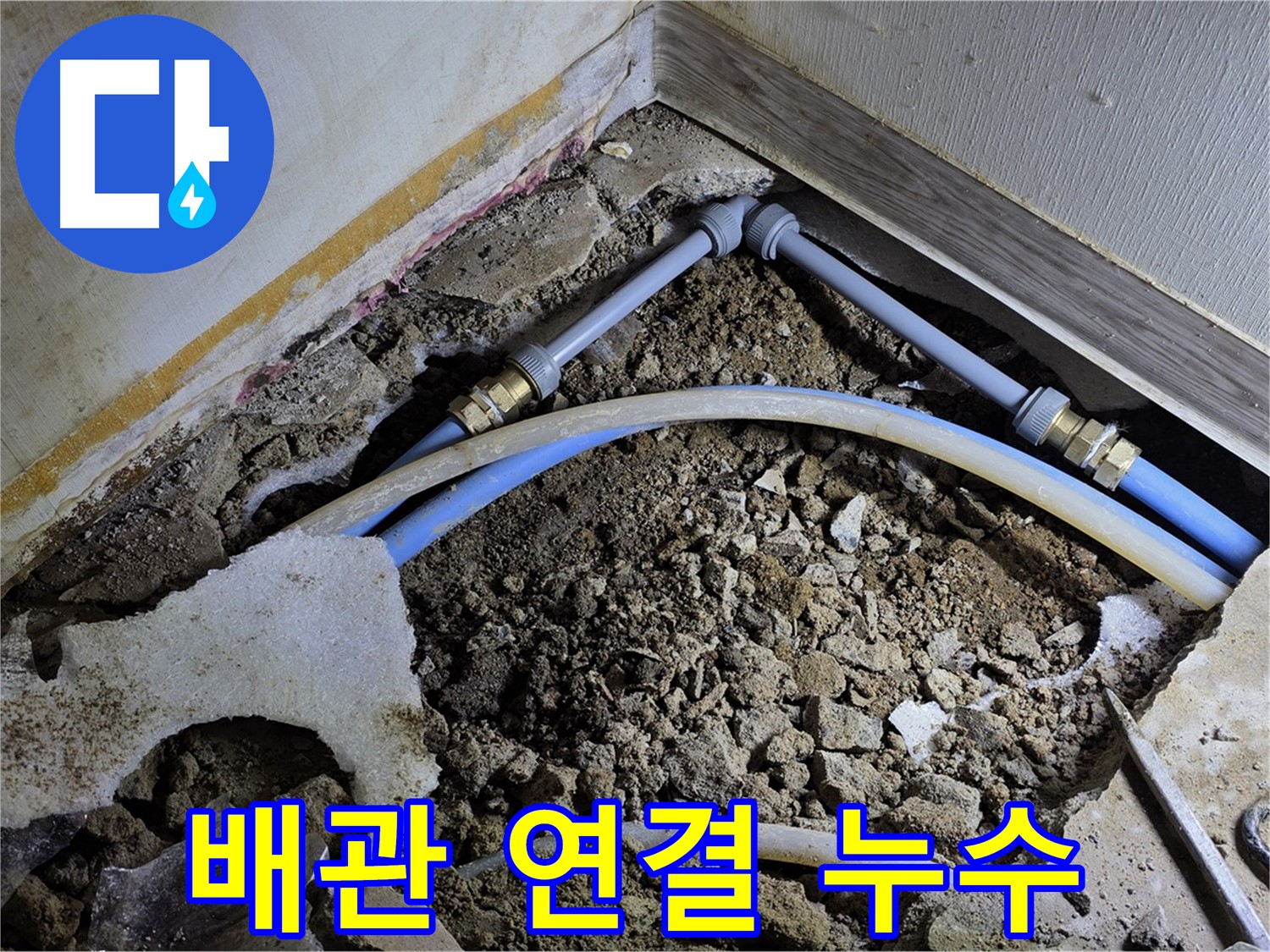 옥인동 누수 - 좁은 공간 배관 연결 부속 노후 누수