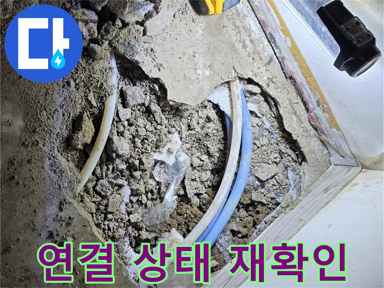 옥인동 누수 - 굴착 후 배관 연결 상태 재확인 및 누수 검사 실시
