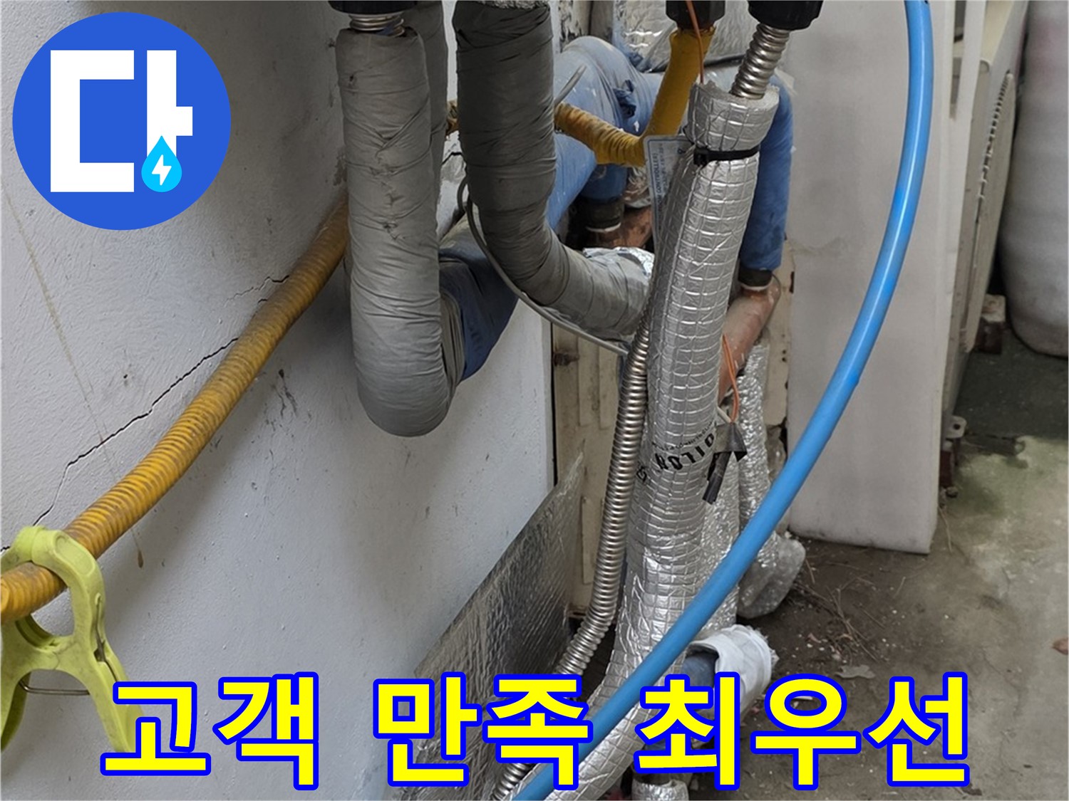 옥인동 배관 누수 - 고객 만족을 최우선으로 생각합니다