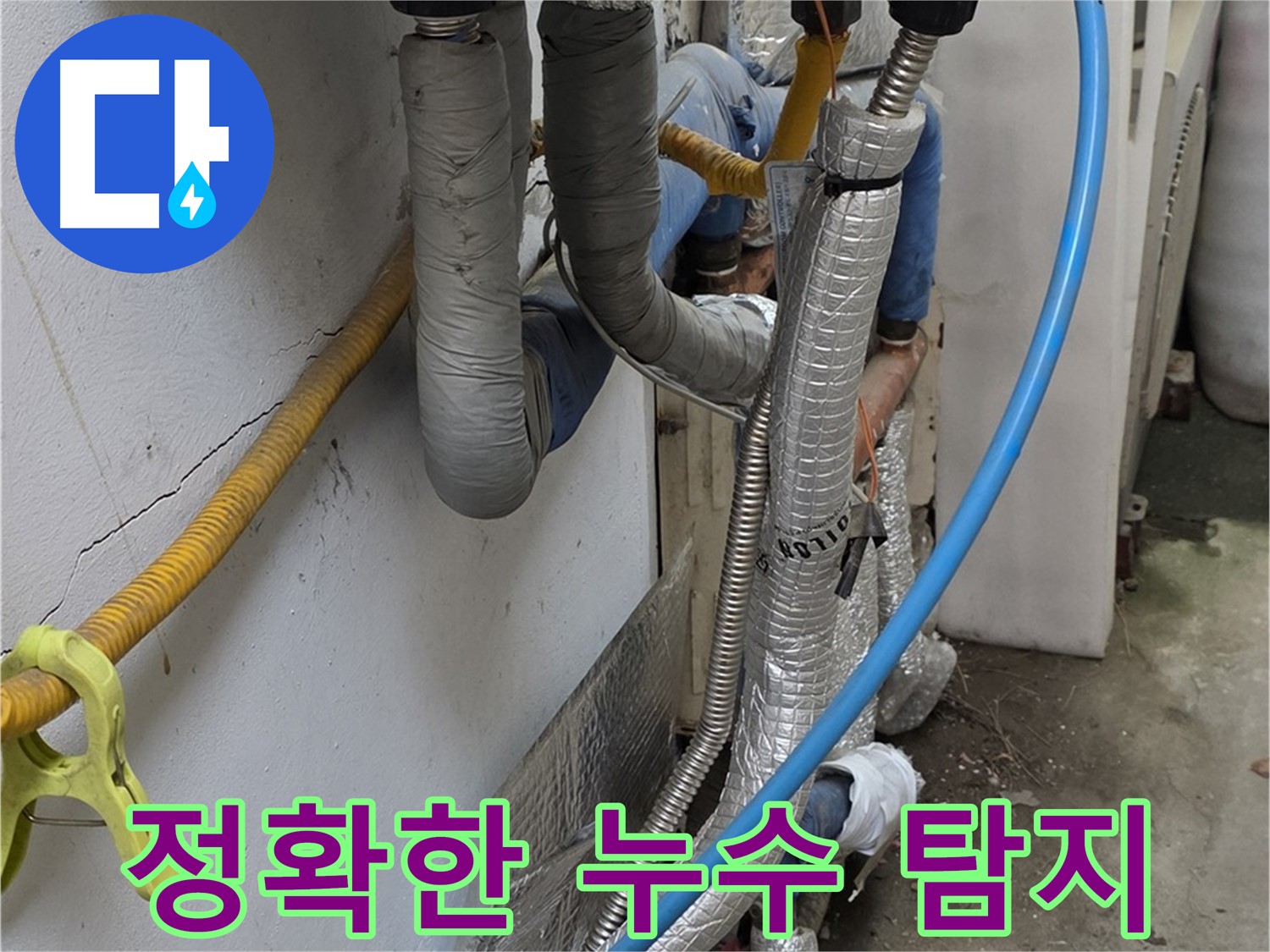 옥인동 배관 누수 - 첨단 장비 활용, 숨겨진 누수 지점 정확하게 탐지