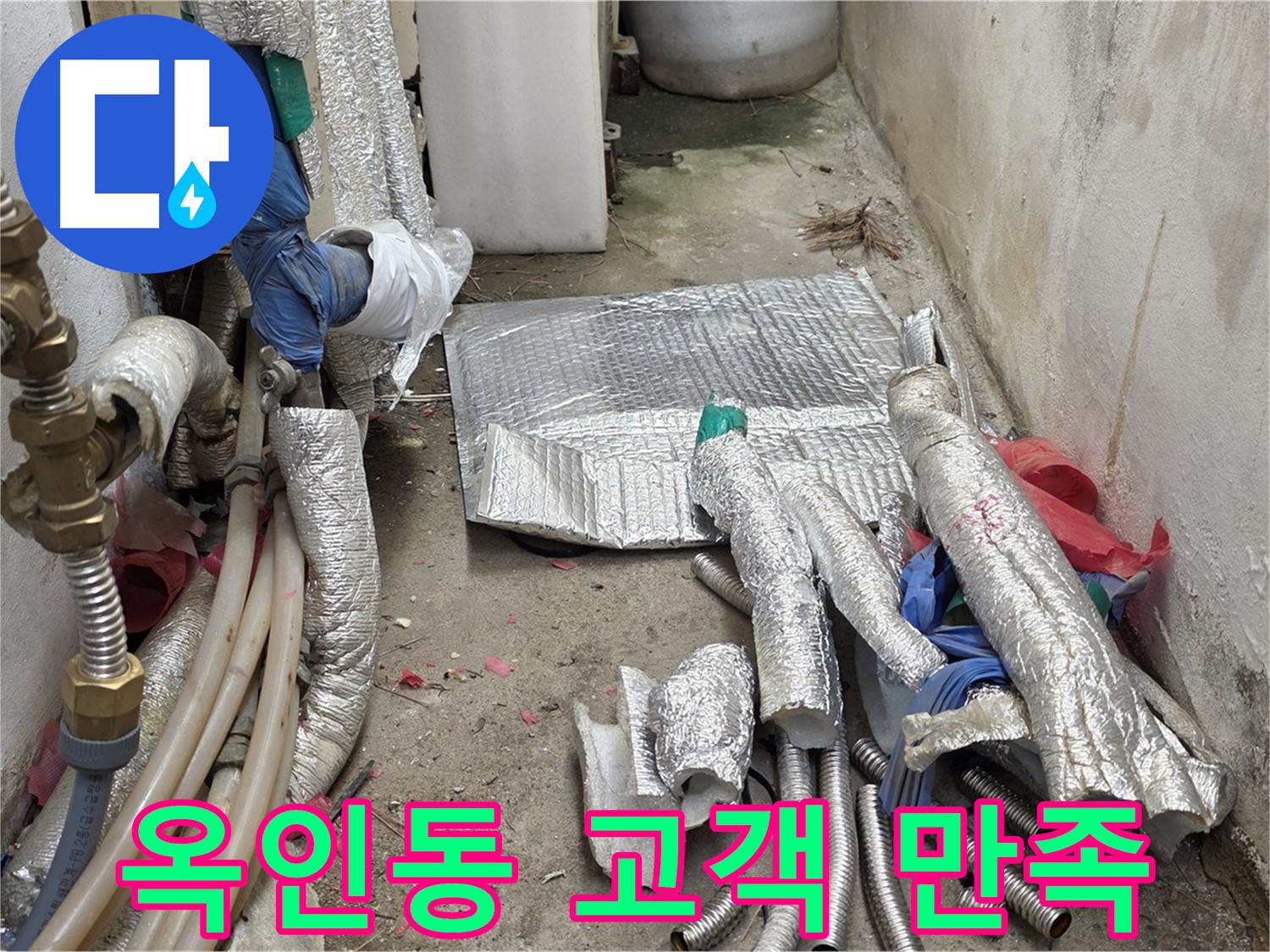 옥인동 자하문로 누수 - 고객 만족 최우선 - 꼼꼼한 폐자재 처리!