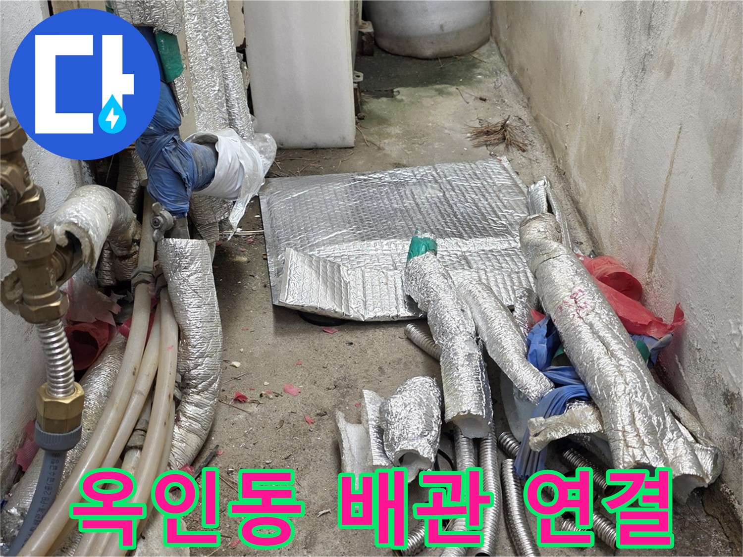 옥인동 자하문로 누수 - 새 배관 연결 준비 완료 - 완벽하게 마무리!