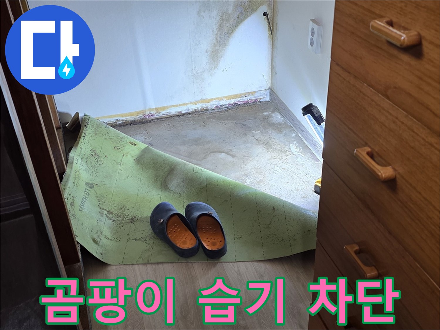 옥인동 주택 - 곰팡이와 습기 차단 - 완벽 공사
