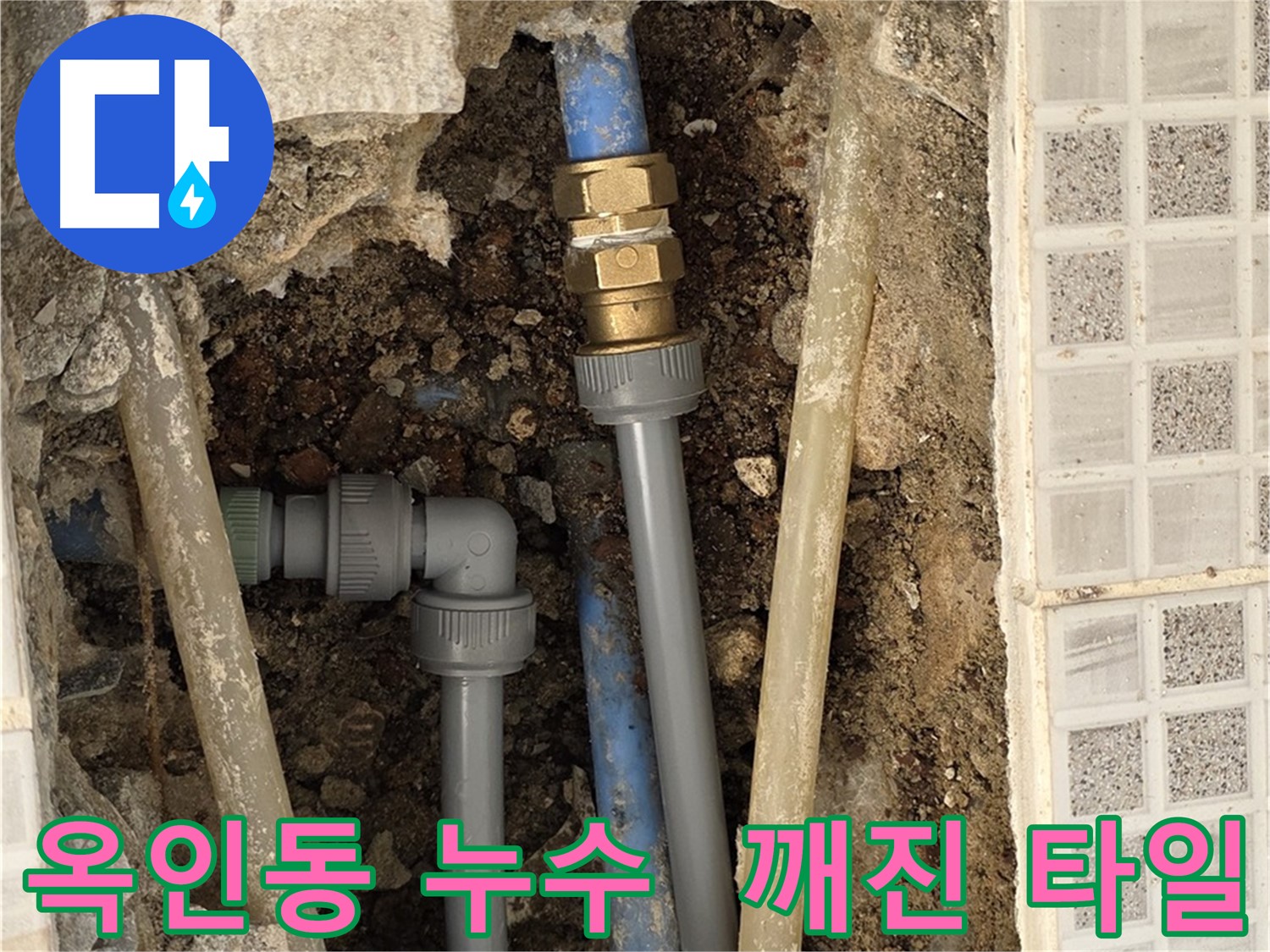 옥인동 누수 - 깨진 타일 아래 누수 신속 해결