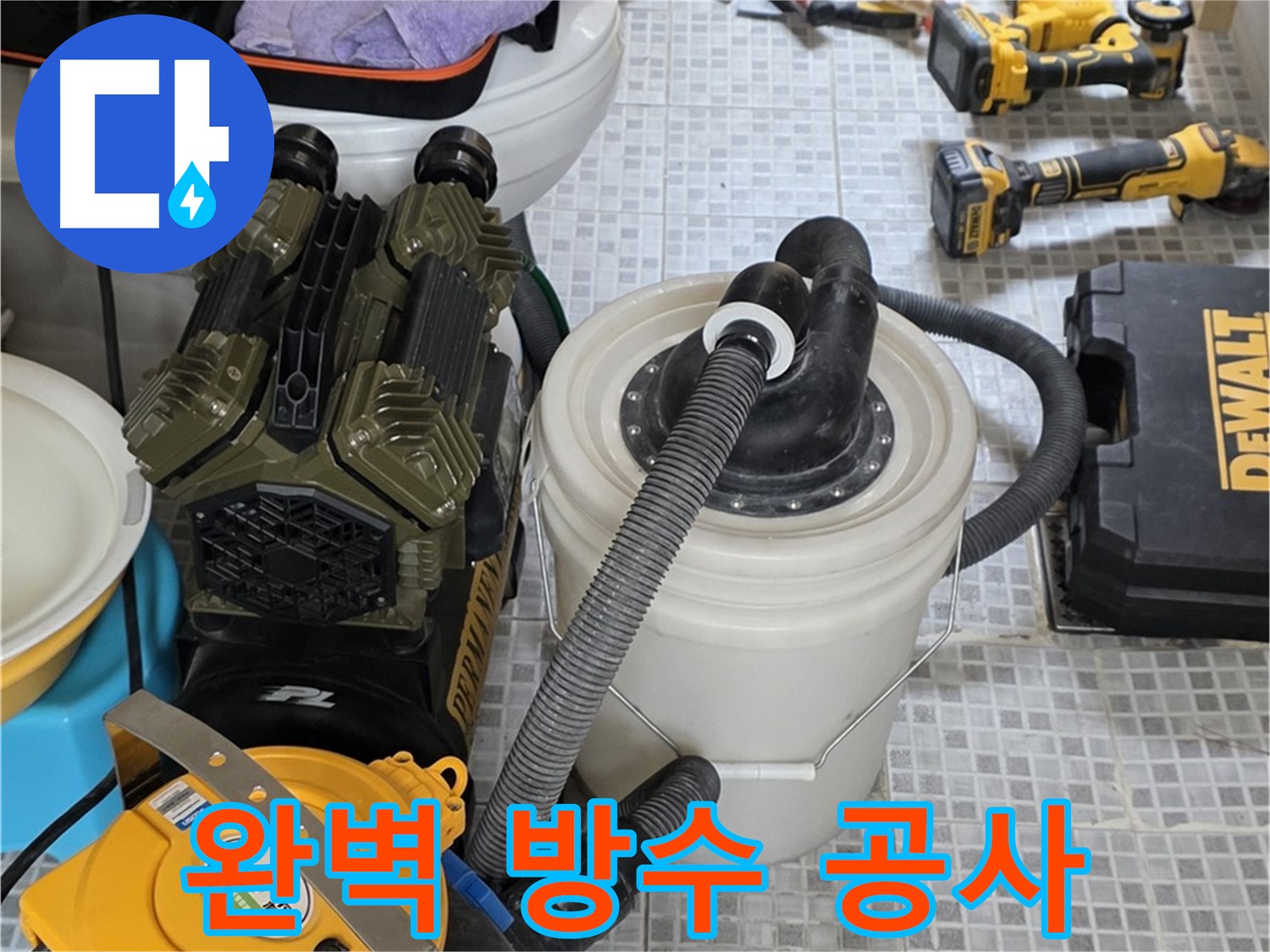 자하문로19길 누수 - 완벽한 방수 공사로 누수 걱정 없이 쾌적한 공간을 만들어 드립니다.