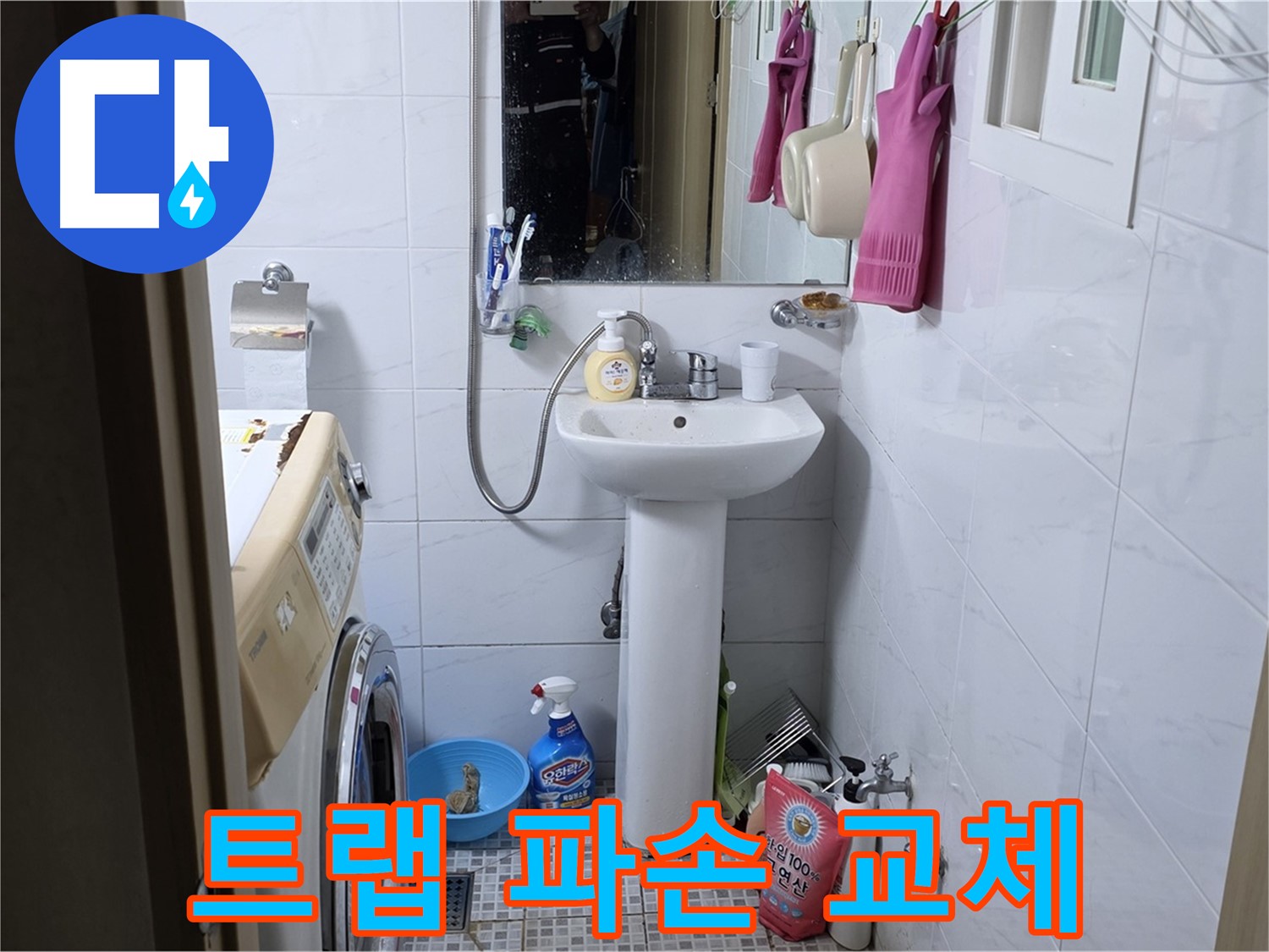 자하문로19길 세면대 배수 트랩 파손 - 빠른 교체로 누수 문제 해결!